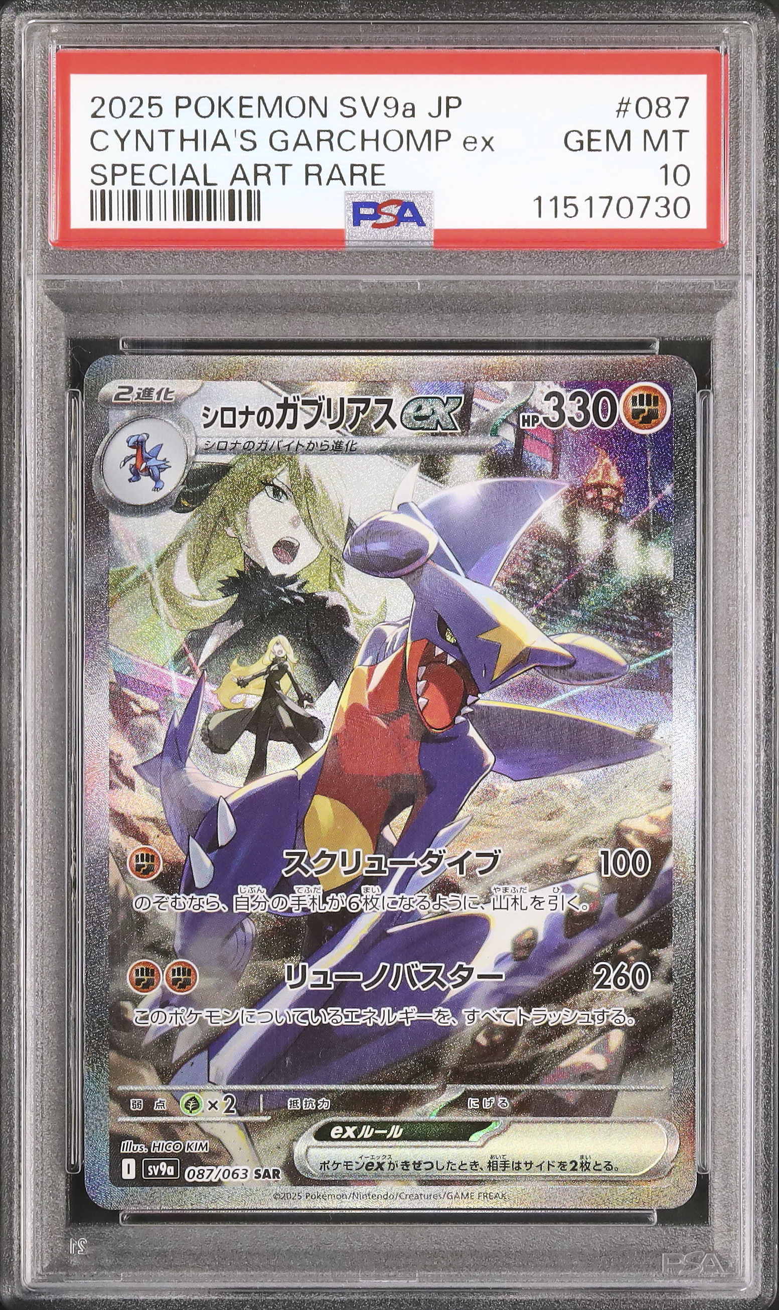 シロナのガブリアスex SAR PSA10 熱風のアリーナ収録　GARCHOMP ポケモンカード 熱風のアリーナ シロナのガブリアスex SAR PSA10