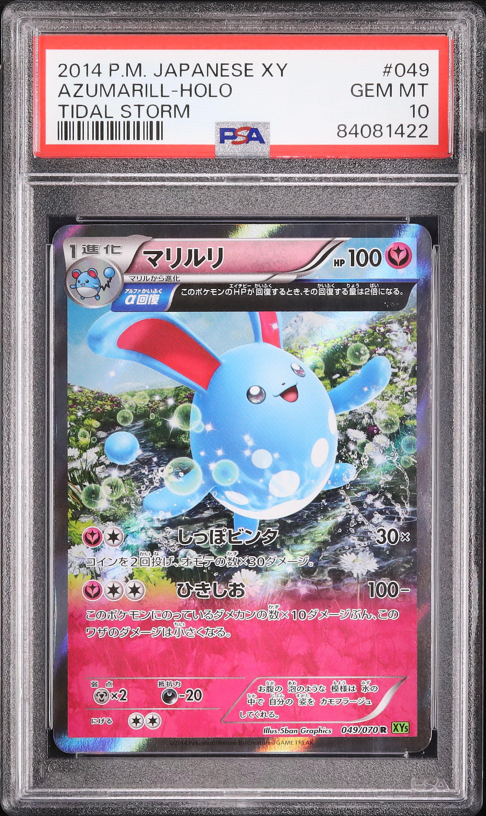 2014 マリルリα進化 PSA 10 アンリミ - カルドバ