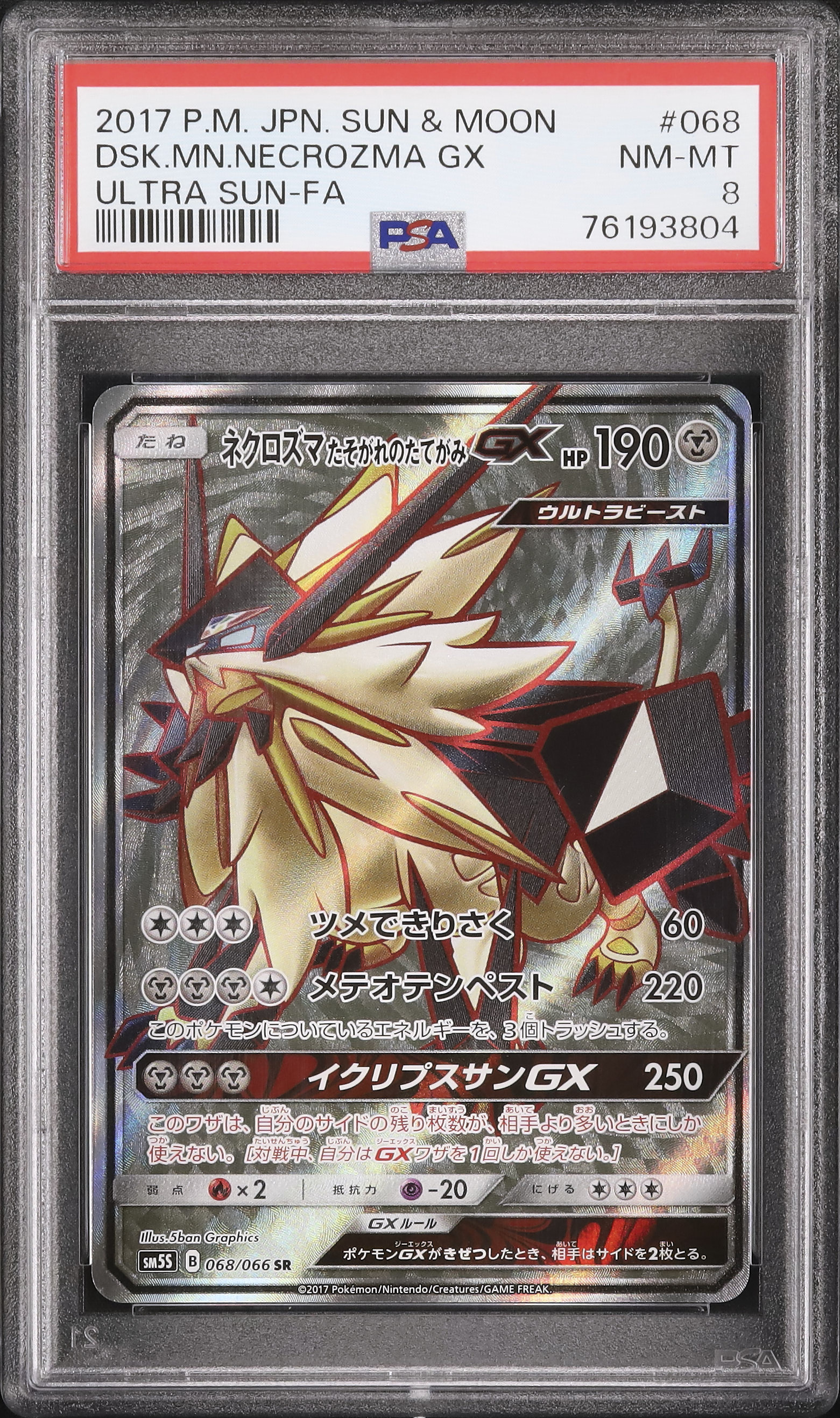 dusk FA カードダス 2017 Dusk Mane Necrozma GX PSA 8 Full Art - カルドバ