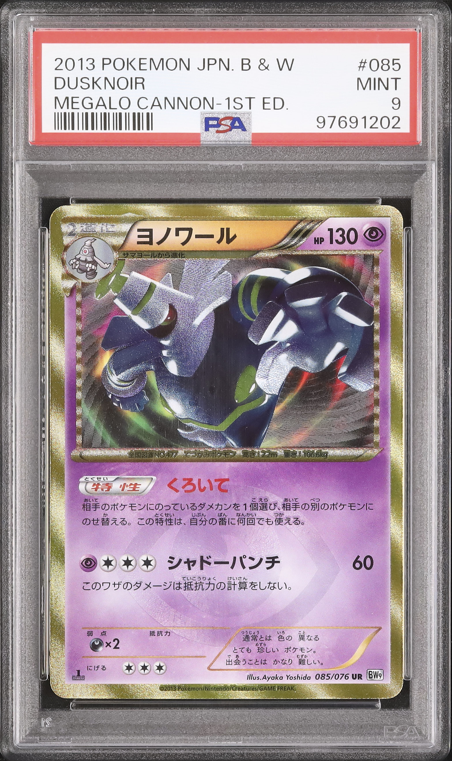 ポケモン - ヨノワール　UR   色ちがい　1st Edition   BW9 ヨノワール UR 色ちがい 1st Edition BW9