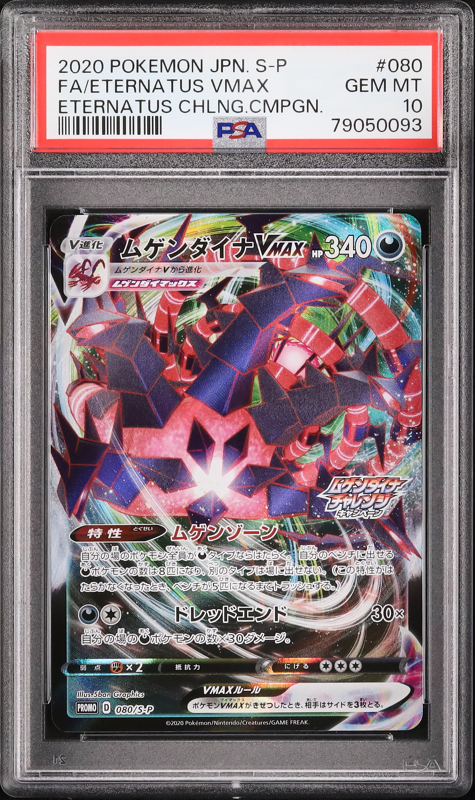 【PSA10】ムゲンダイナV プロモ 079/S-P ムゲンダイナチャレンジ 079/S-P ムゲンダイナV： ムゲンダイナチャレンジキャンペーン | S-P