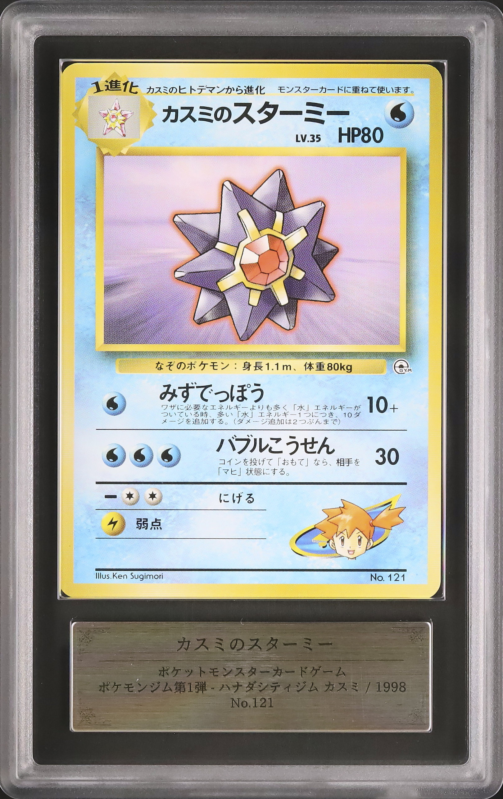 1998 カスミのスターミー ARS 10 - カルドバ