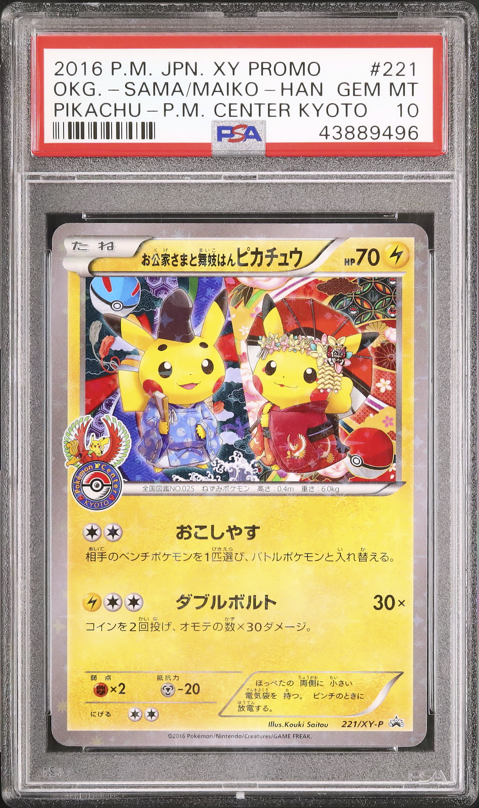 お公家さまと舞妓はんピカチュウ:「おこしやすジョウト」キャンペーン PROMO 2016 お公家さまと舞妓はんピカチュウ PSA 10 - カルドバ