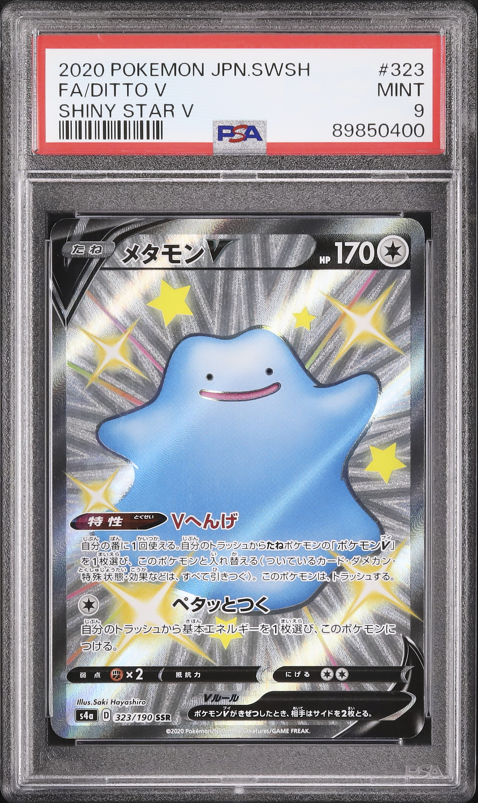 2020 メタモンV PSA 9 色違い - カルドバ