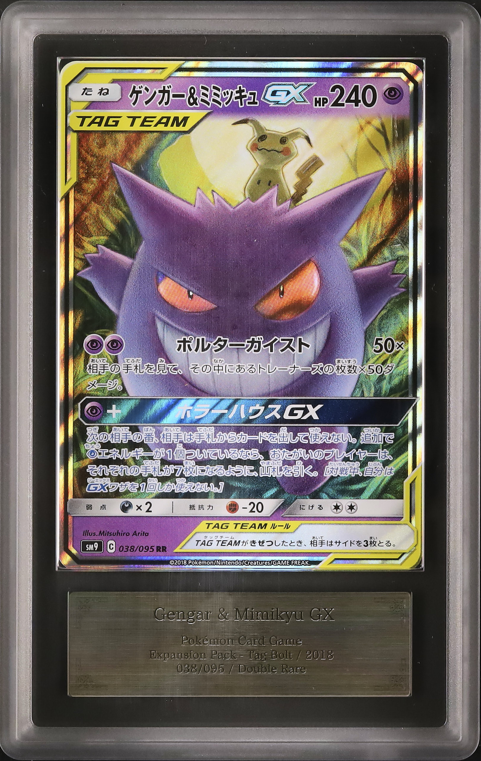 ゲンガー＆ミミッキュgx ars10 PSA10】ゲンガー＆ミミッキュGX SR - メルカリ