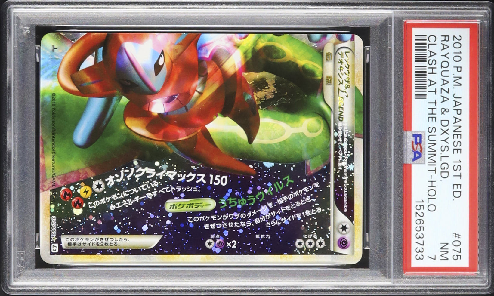 2010 レックウザ&デオキシスLEGEND PSA 7 ホロ 下 1st エディション