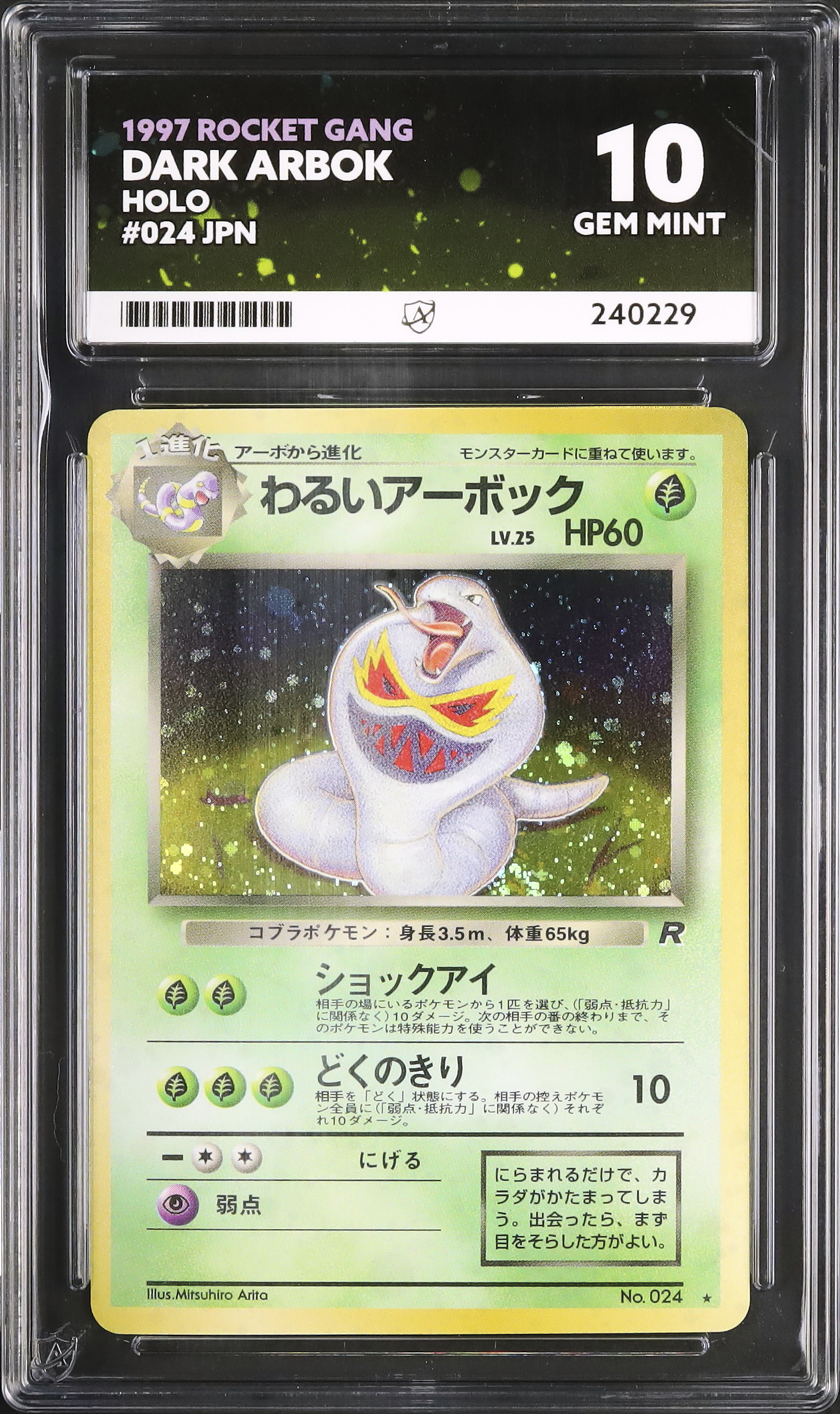 【超希少】US版ポケモンカード　わるいアーボック わるいアーボック (☆)[-]の価格・値段と買取相場 - ポケカジラ