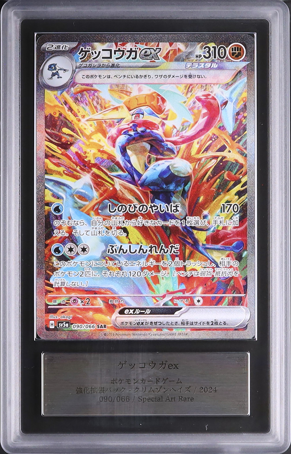 2024 ゲッコウガex ARS 10 - カルドバ