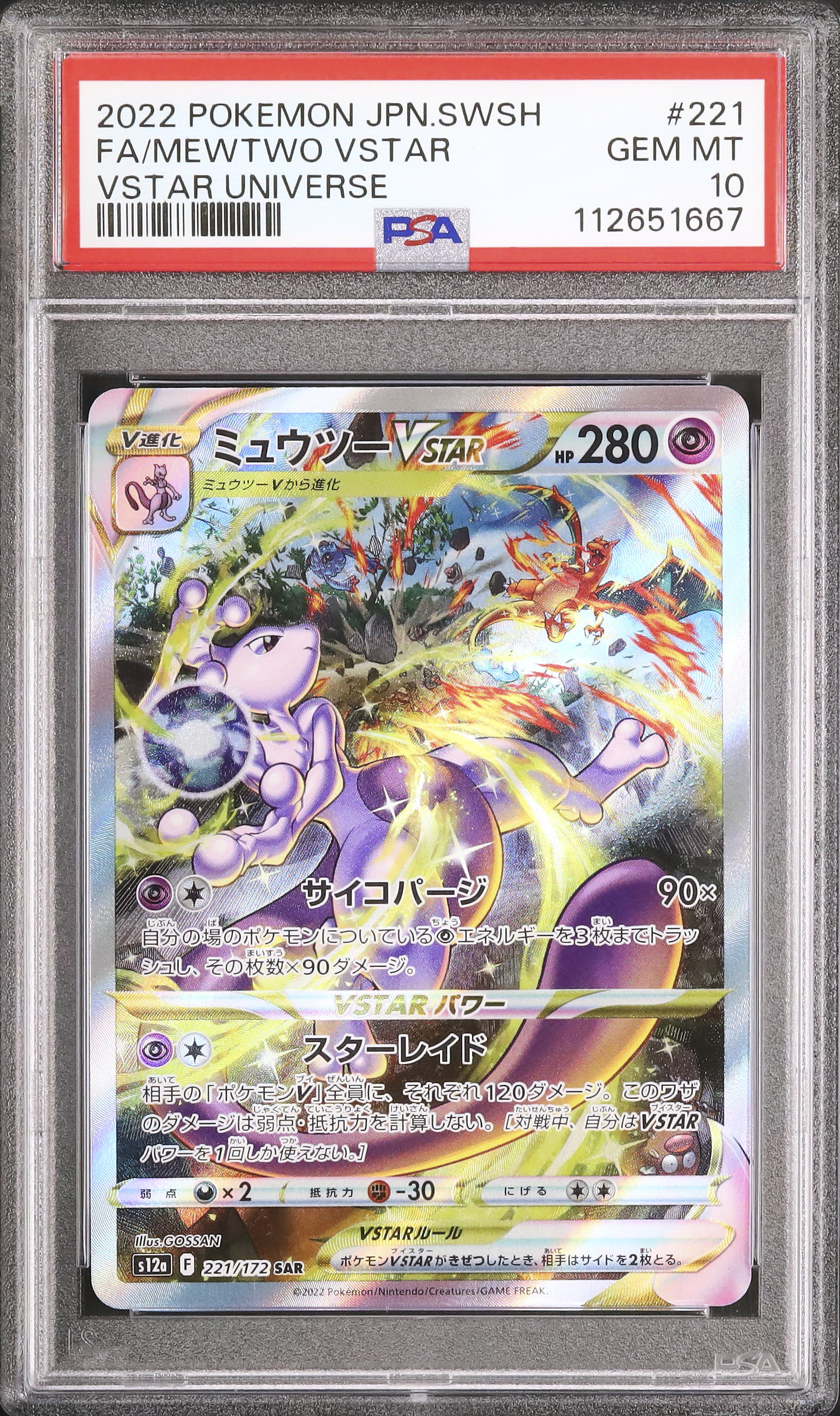ミュウツー VSTAR #221 GEM MT 10 ミュウツー VSTAR #221 GEM MT 10