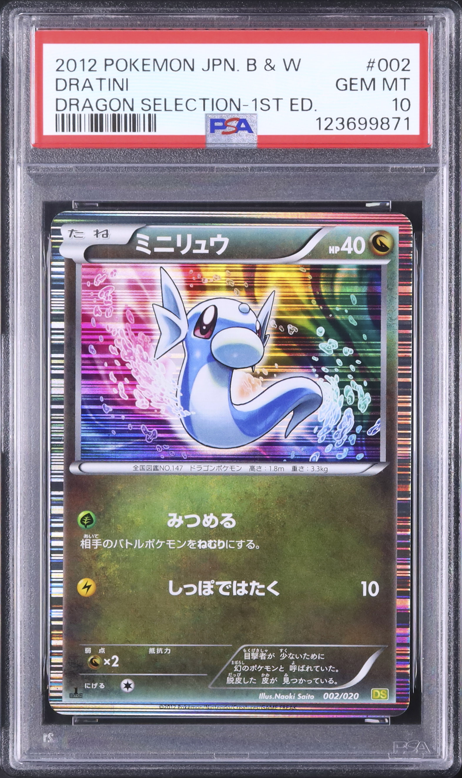 2012 ミニリュウ PSA 10 1st エディション - カルドバ