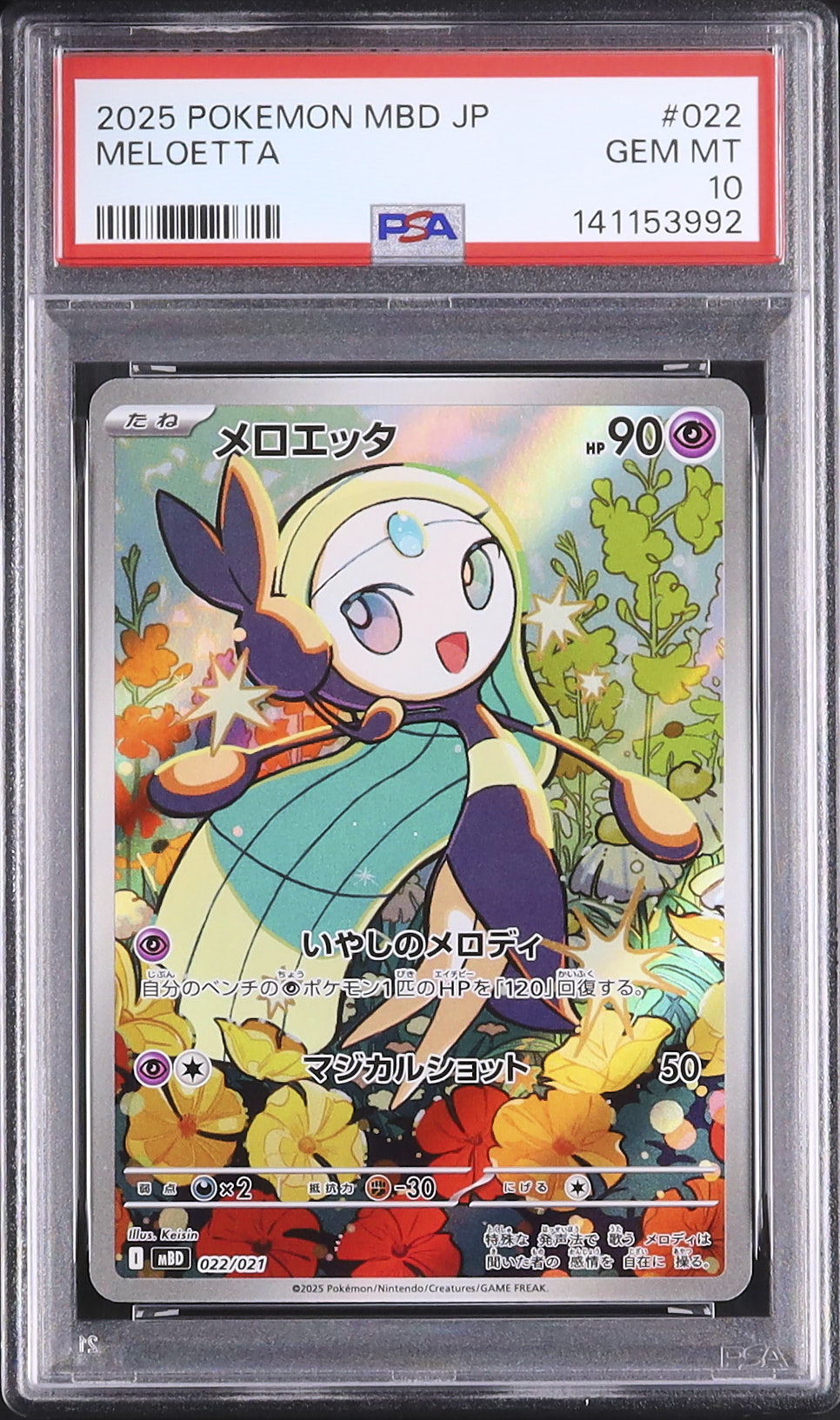 2025 ポケモンカード メロエッタex PSA 10 2025 メロエッタ PSA 10 AR仕様 - カルドバ