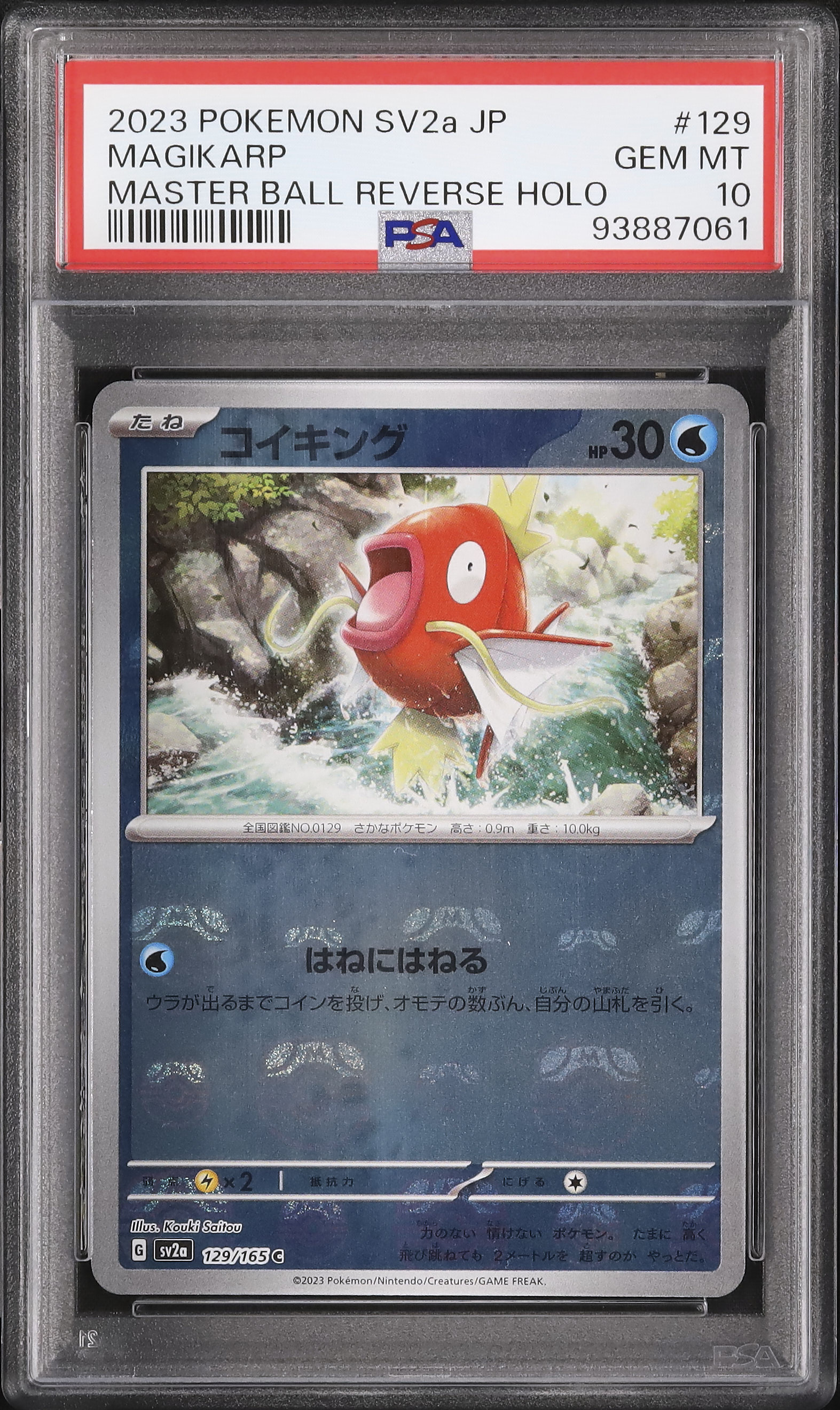 コイキング マスターボールミラー PSA PSA10】コイキング（マスターボール柄/ミラー仕様）C 129/165 連