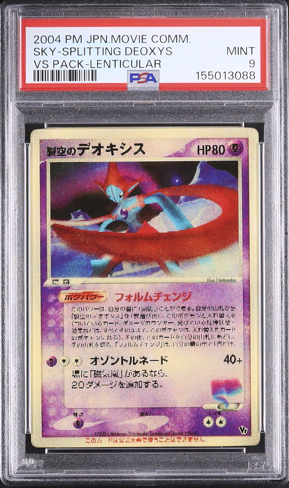 ポケモンカード 裂空のデオキシス 3D 映画公開記念　プロモーション ポケモンカード 裂空のデオキシス 3D 2004 映画公開記念 - メルカリ