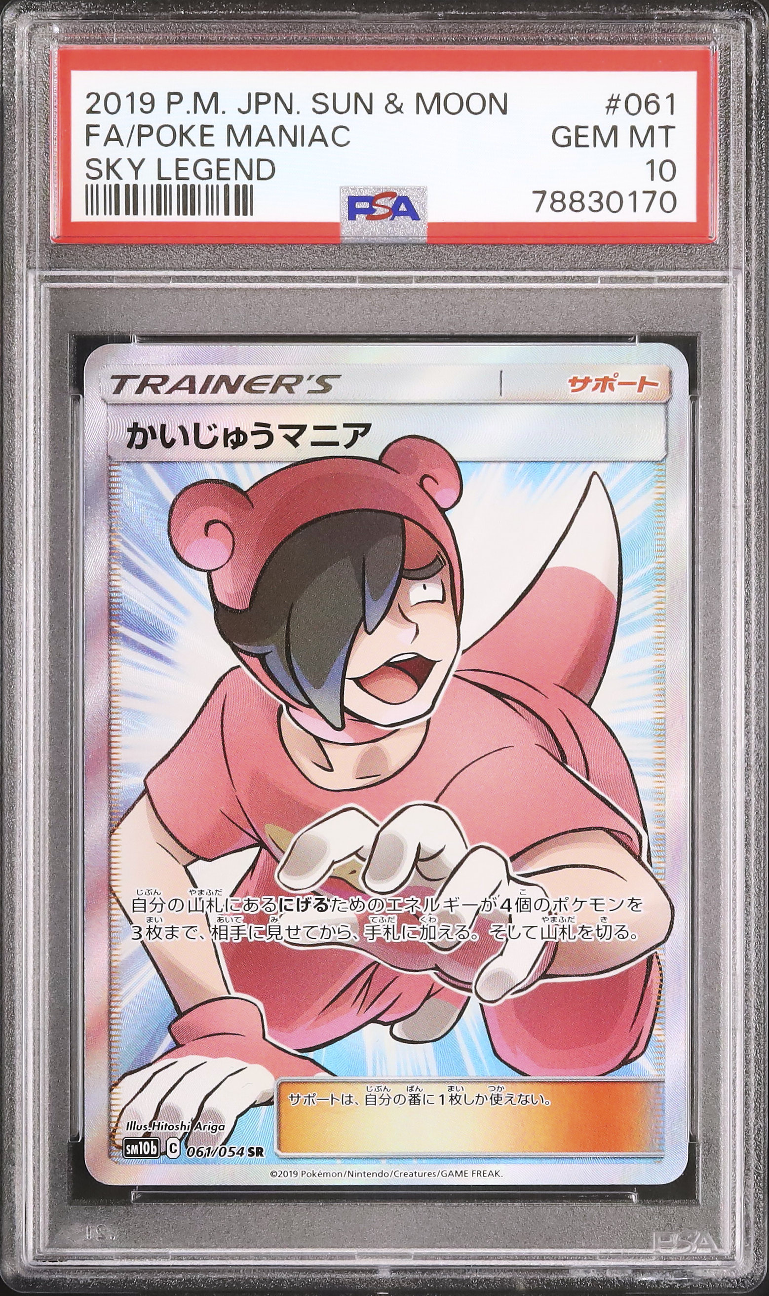 ポケモン - 【PSA10】 かいじゅうマニア SR Poké Maniac スカイレジェンド 2019 かいじゅうマニア PSA 10 フルアート - カルドバ