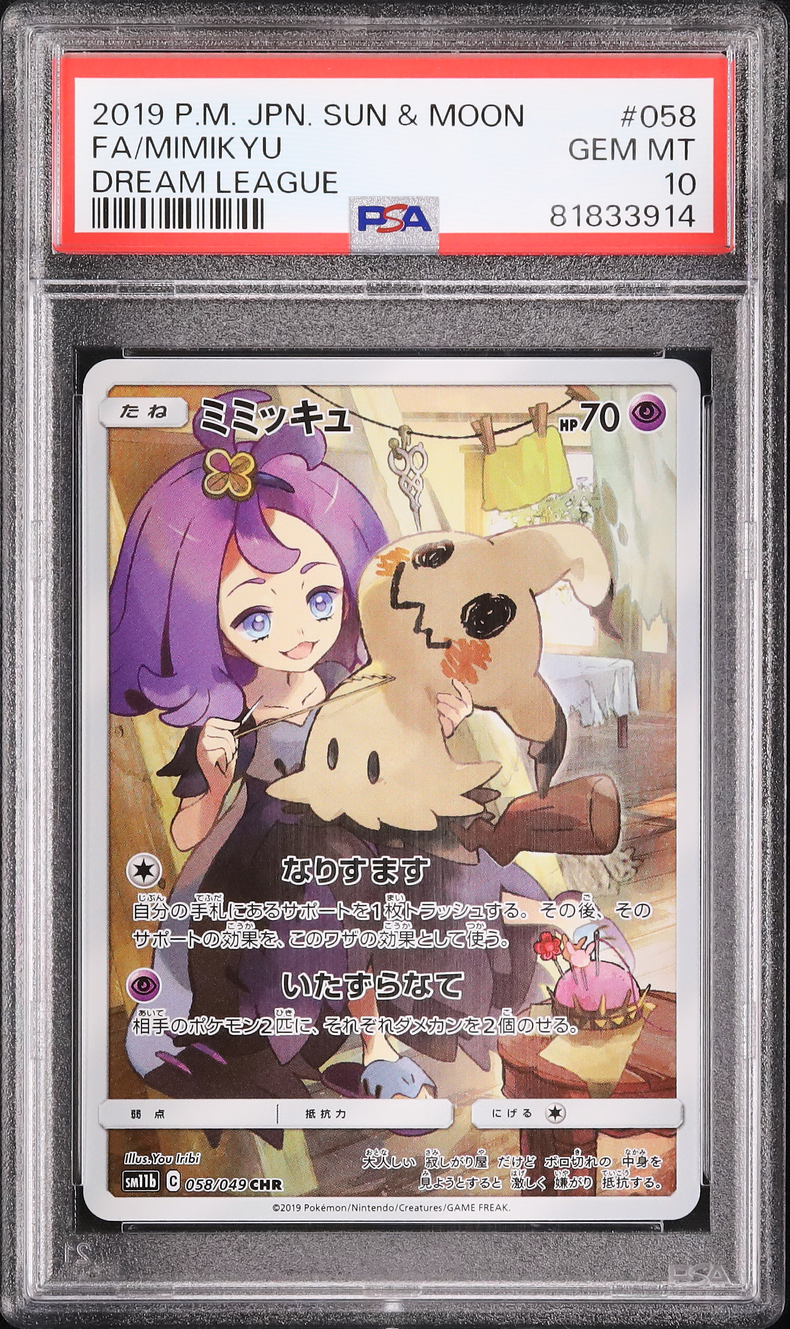 ミミッキュ CHR PSA 10 サン＆ムーン ドリームリーグ #058