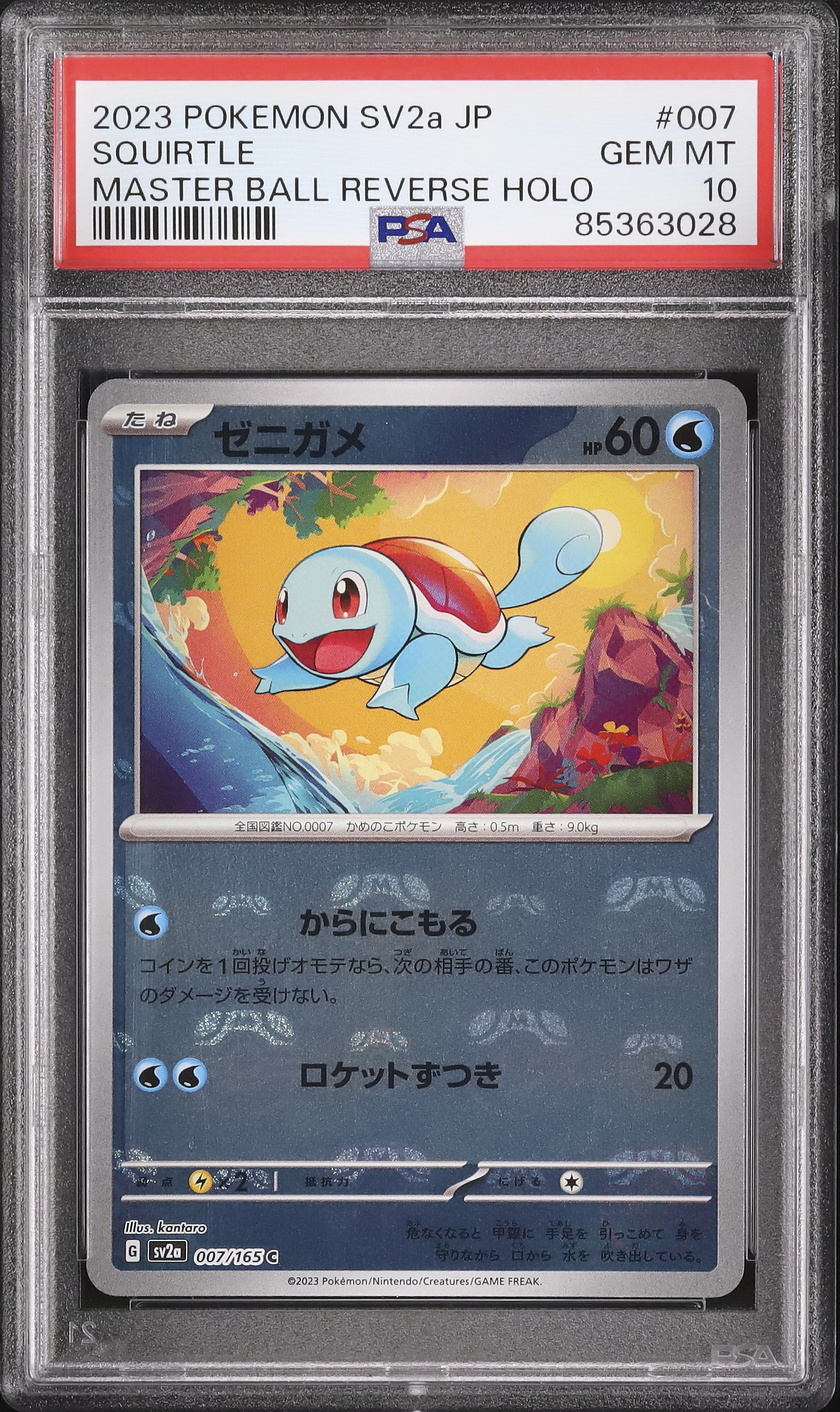 PSA10】ゼニガメマスターボールミラー151