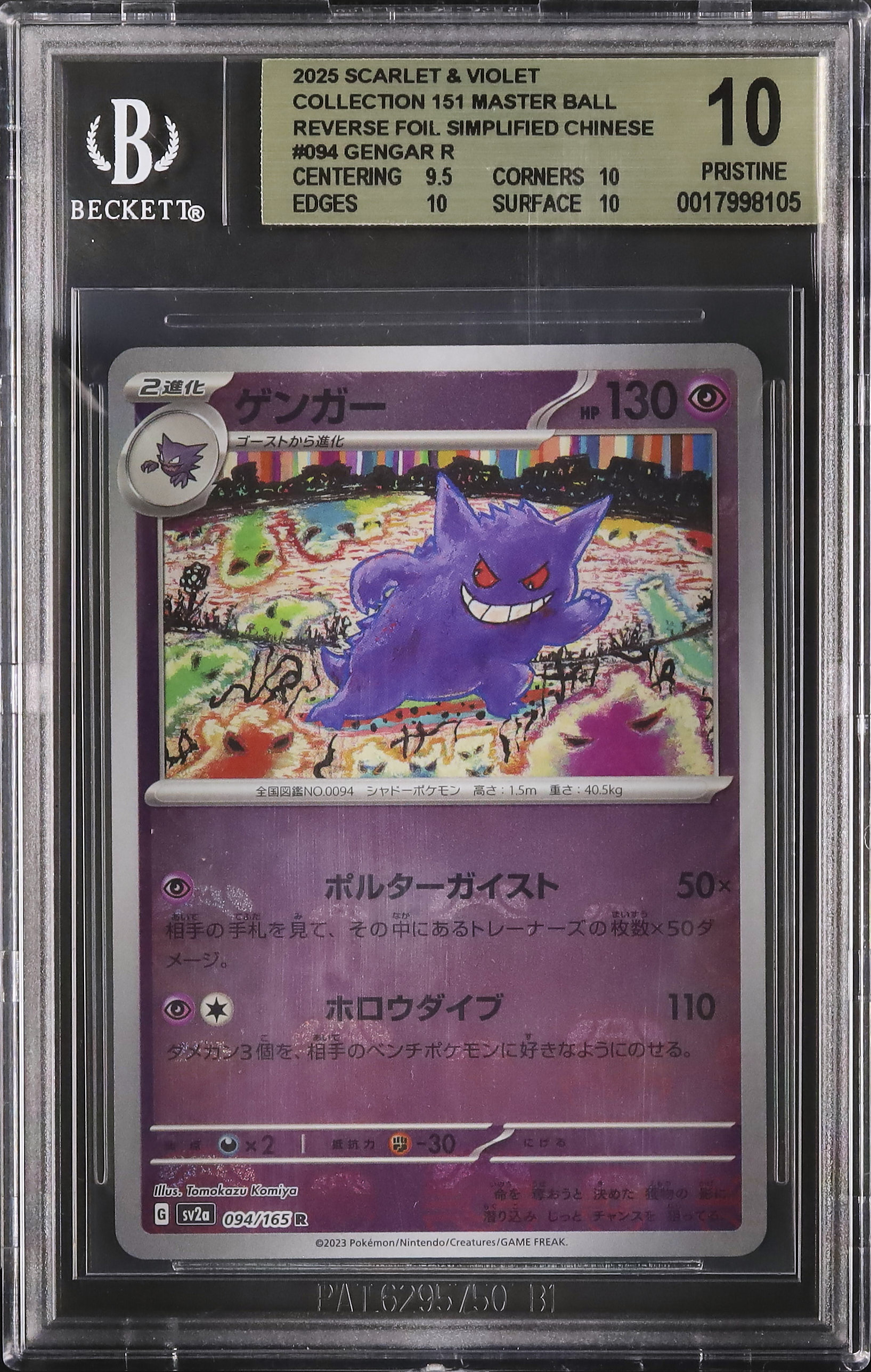 2023年 ポケモン Gengar ゲンガーマスターボールリバースホロPSA10 2025 Gengar BGS 10 Master Ball Mirror - カルドバ