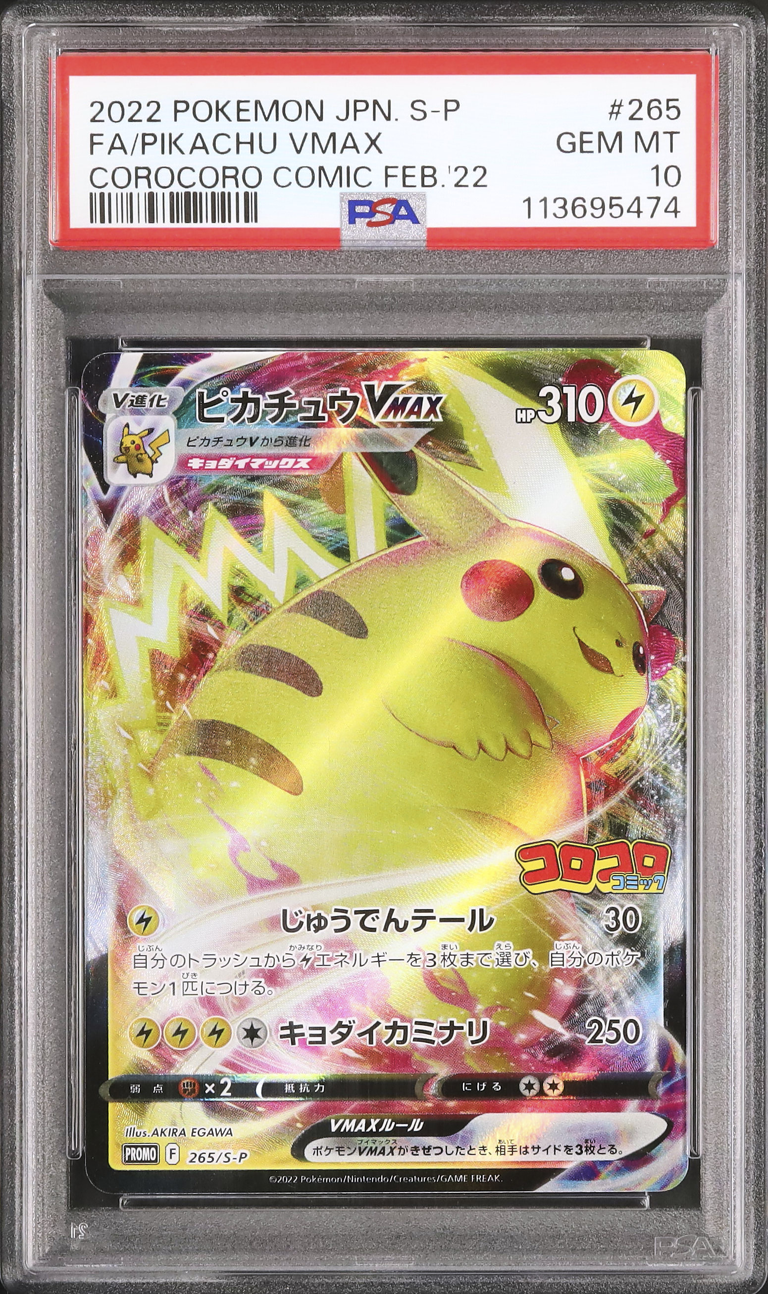 PSA10】ピカチュウVMAX プロモ 月刊コロコロコミック付録