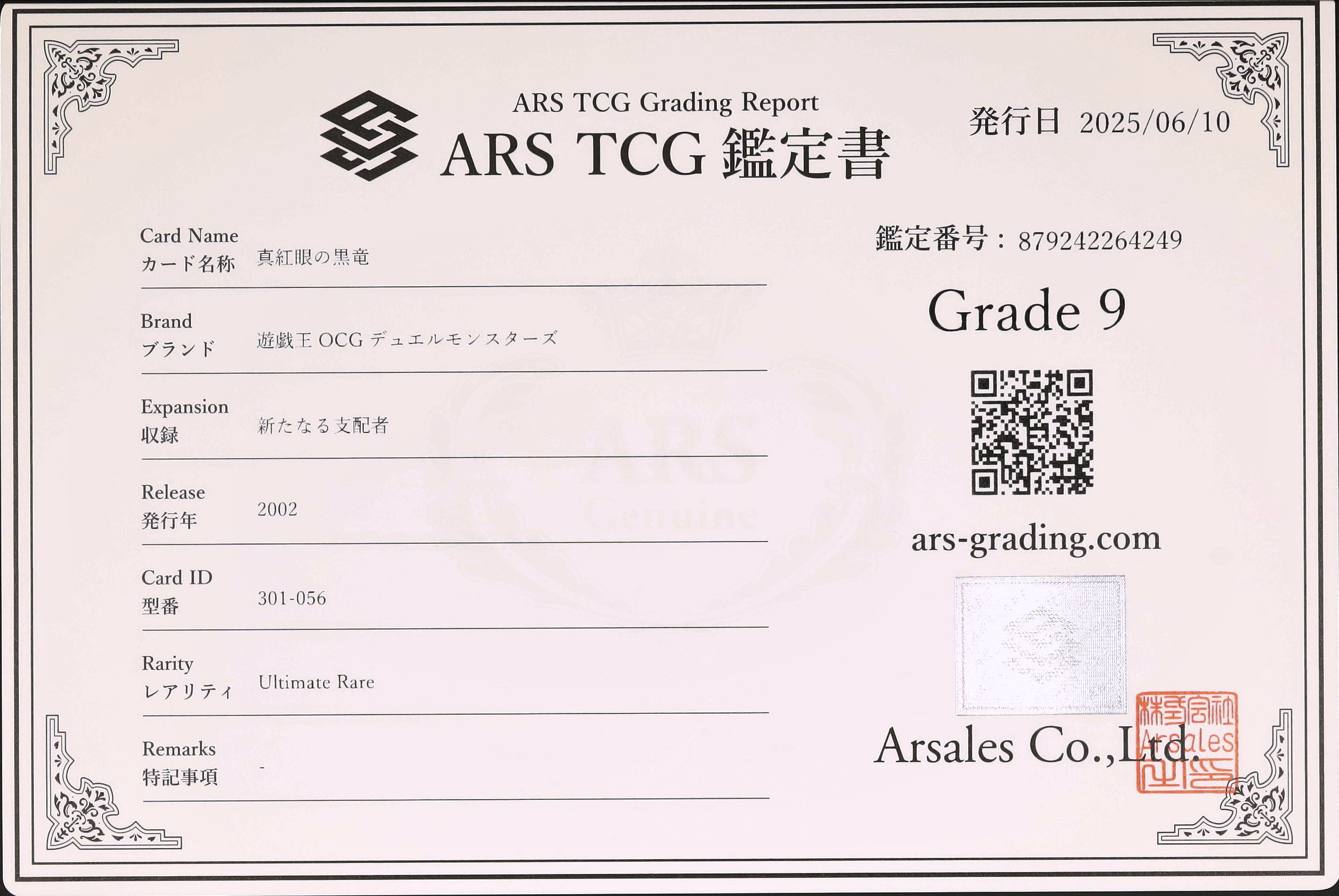 アルティメット・ドラゴン　ars鑑定9 アルティメット・ドラゴン ars鑑定9 ARS鑑定10の状態は？実際の