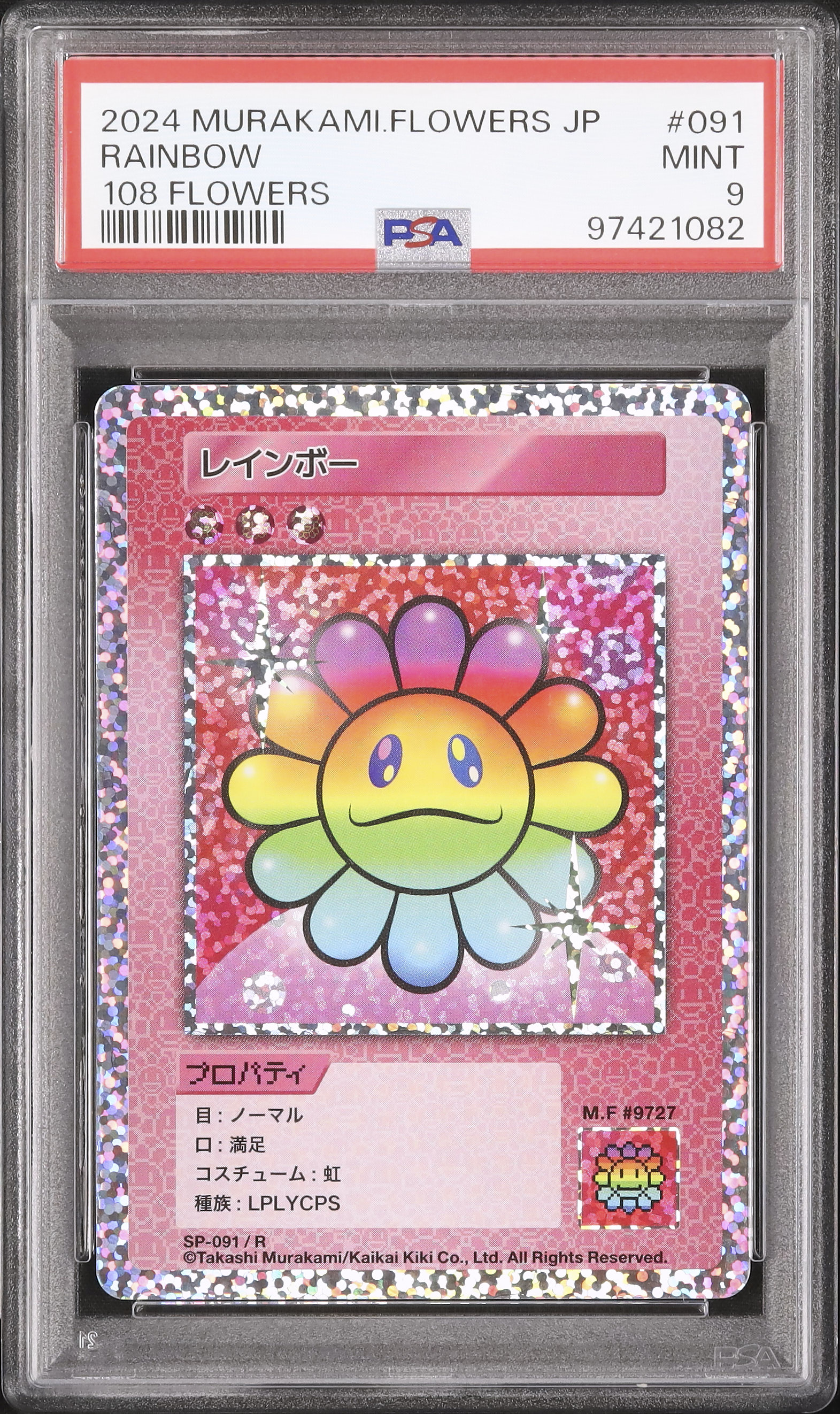 PSA9 レインボー R ムラカミフラワーズ 108フラワーズ PSA9 レインボー R ムラカミフラワーズ 108フラワーズ