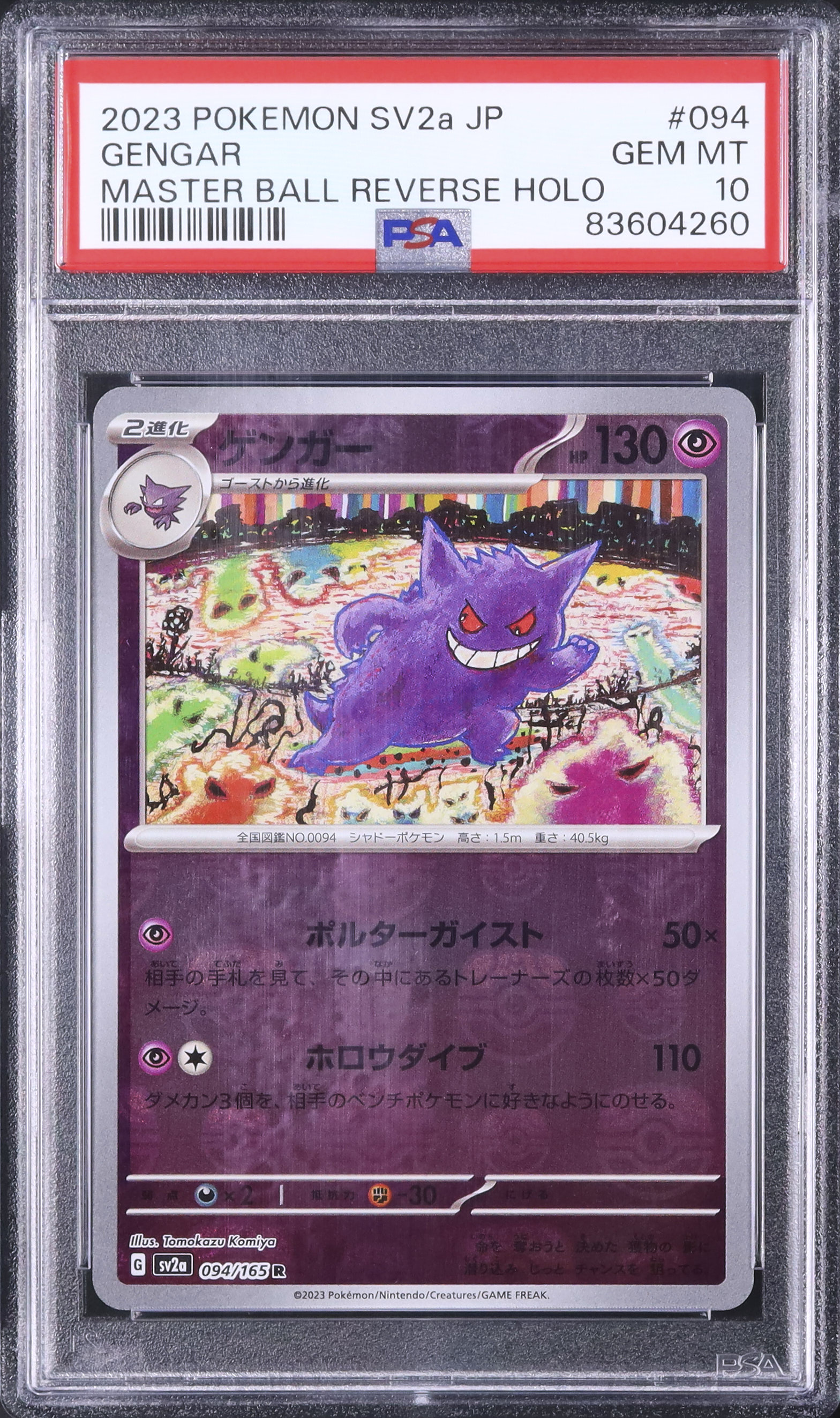【PSA10】ゲンガー マスターボールミラー 2023 ポケモンカード SV2a 2023 ゲンガー PSA 10 マスターボールミラー - カルドバ