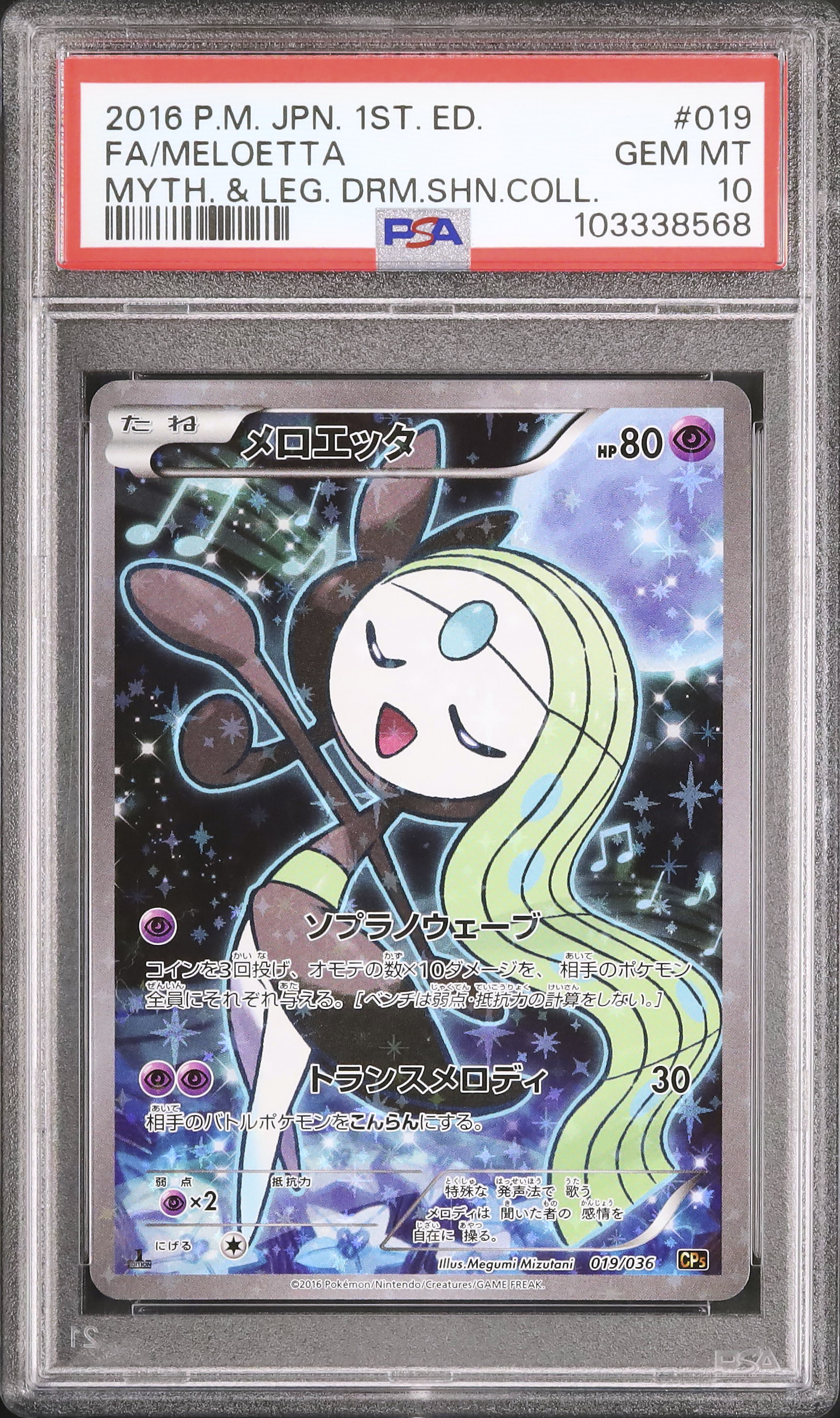 ポケモンカードゲーム MELOETTA PSA10 2016 Meloetta PSA 10 1st Edition - カルドバ