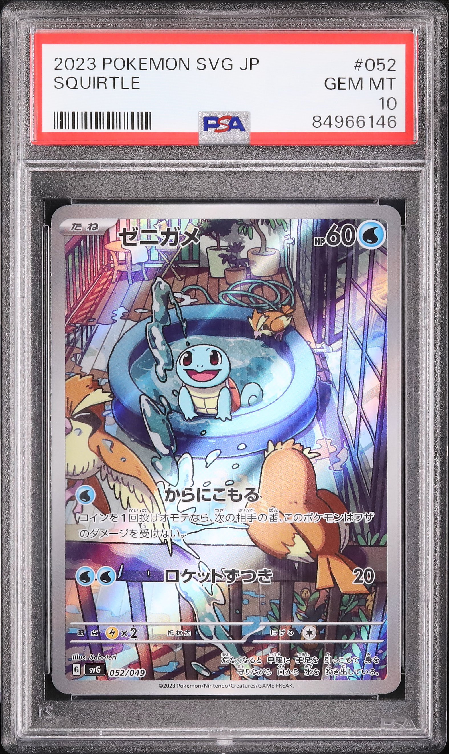 【psa10】ゼニガメar 2023 ゼニガメ PSA 10 AR仕様 - カルドバ