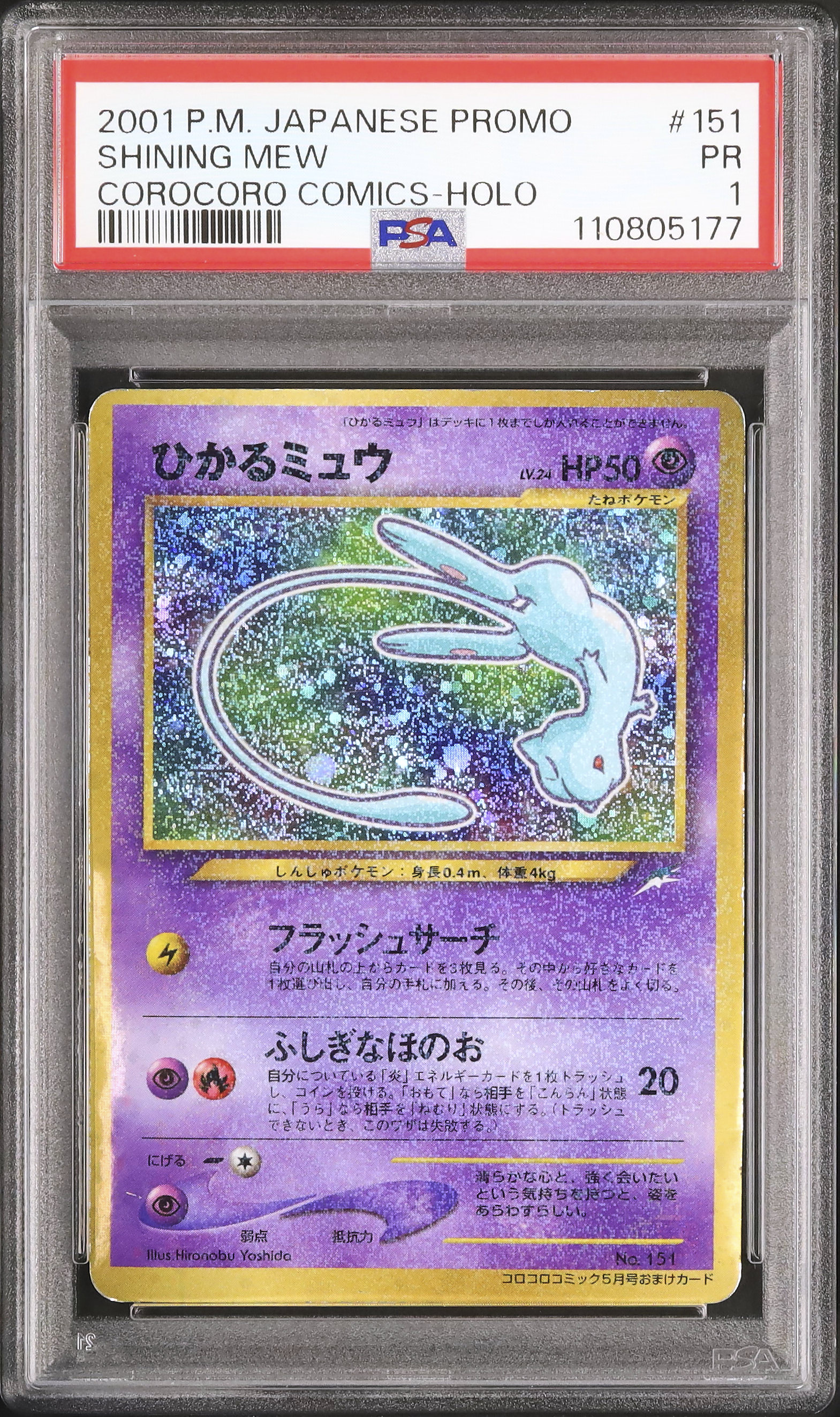 2001 ひかるミュウ PSA 1 プロモ