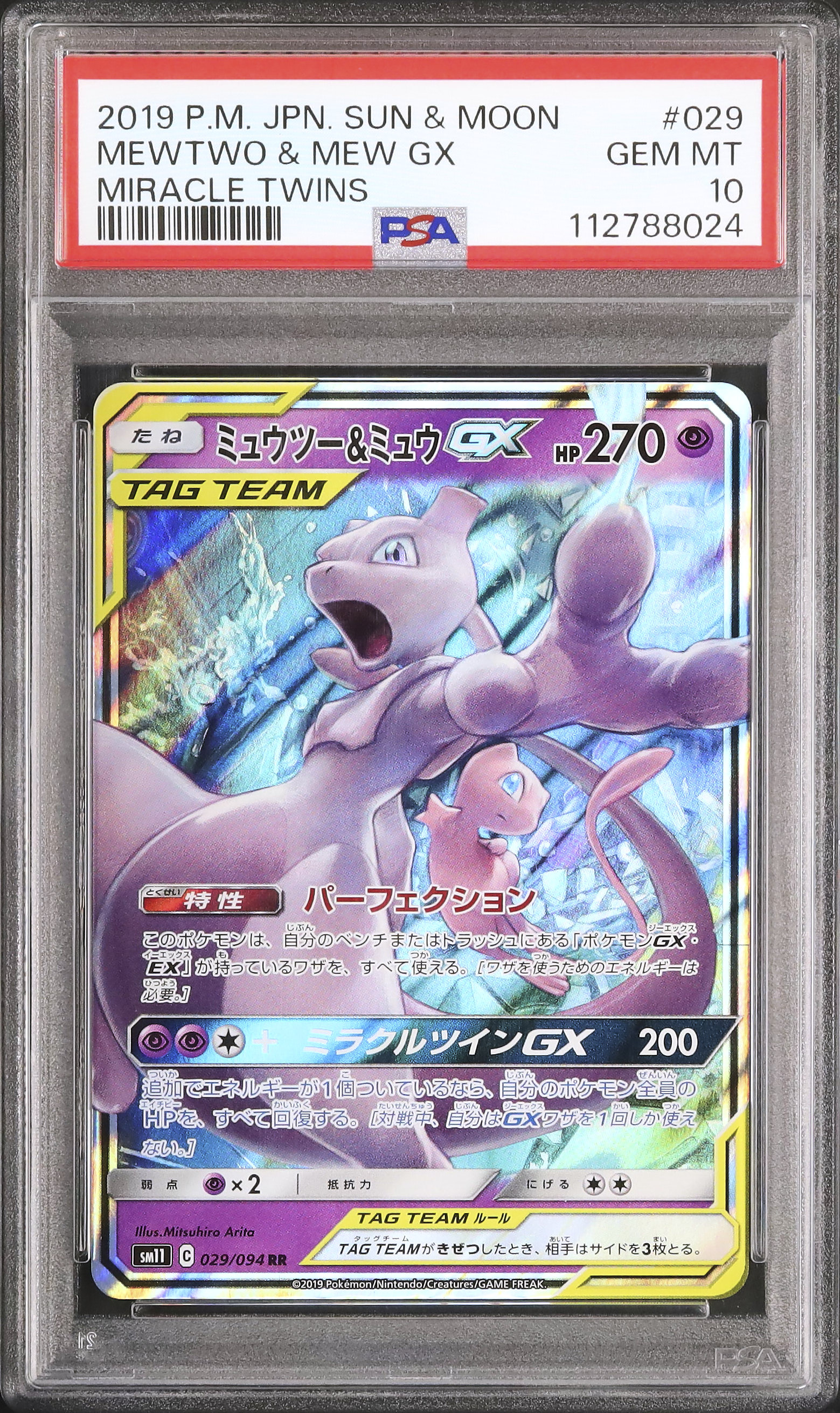 ミュウツー&ミュウGX RR SM11 ミラクルツイン 029PSA10