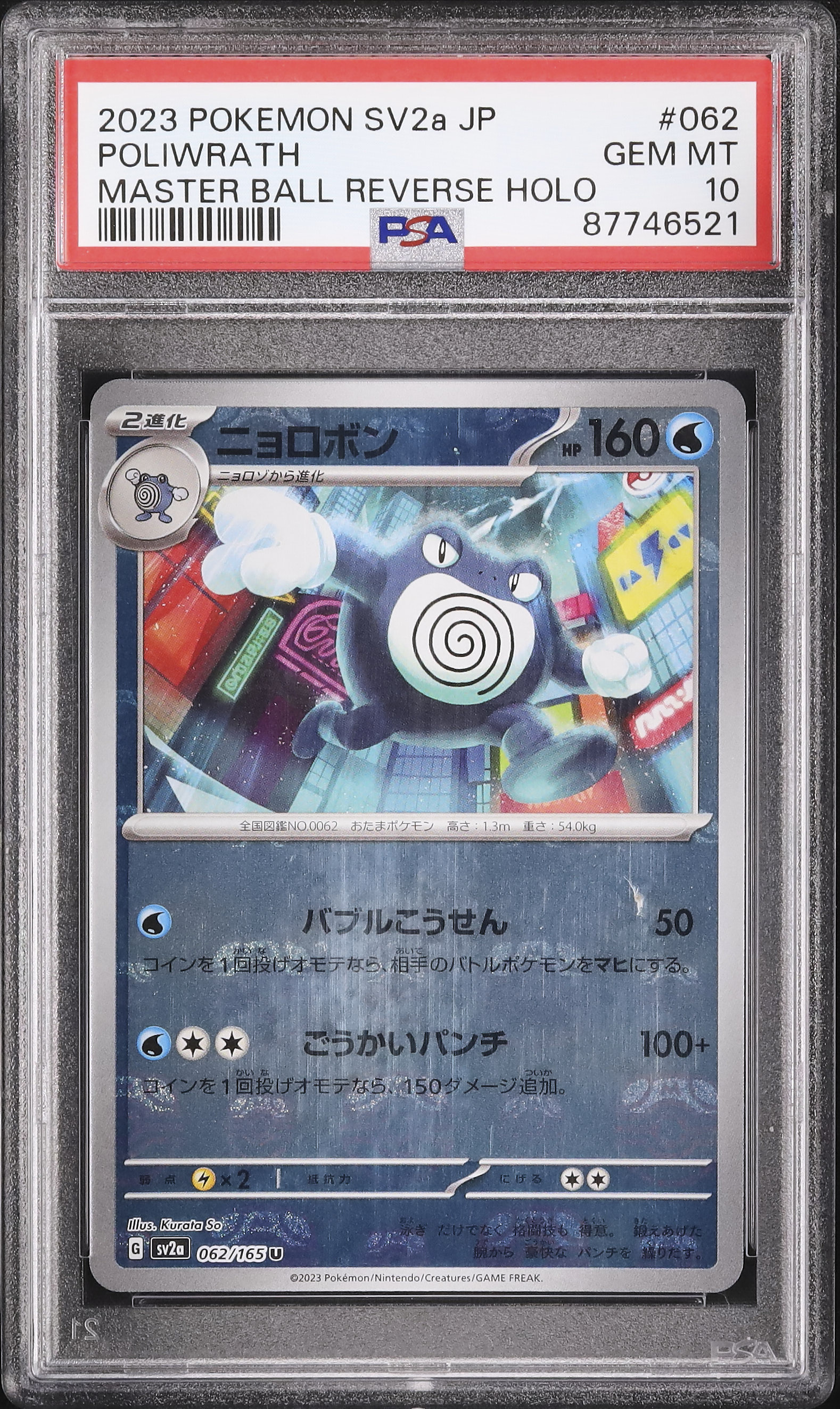 2023 ニョロボン PSA 10 マスターボール - カルドバ