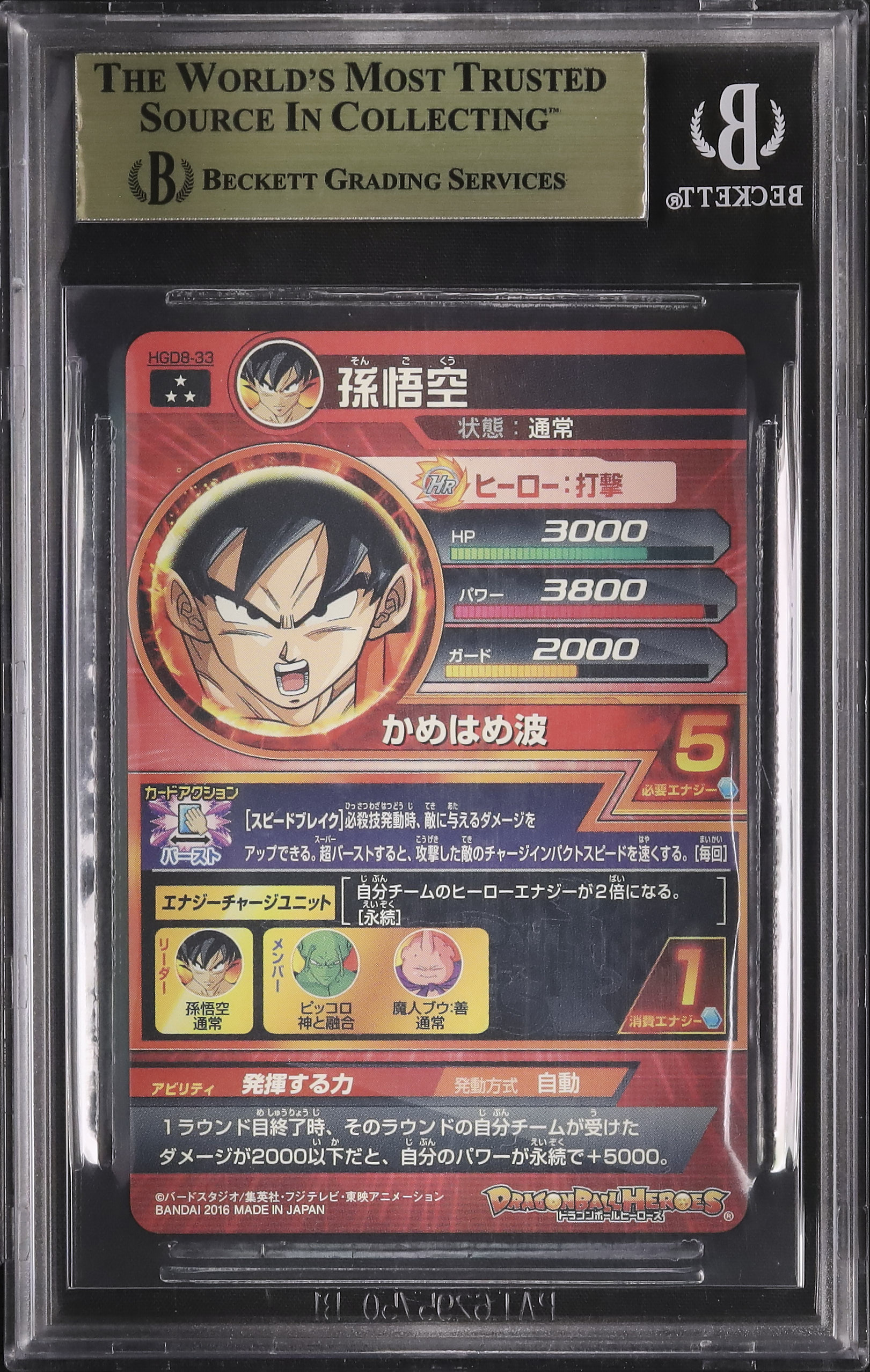 2016 孫悟空 BGS 10 - カルドバ