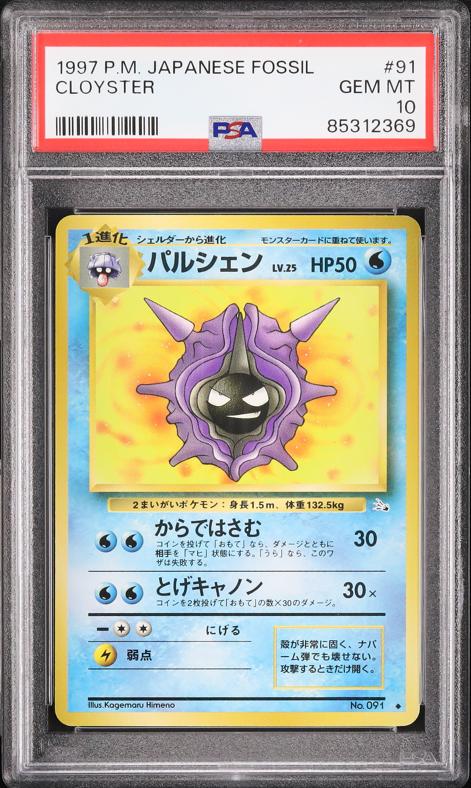 ポケモンカード パルシェン　伝説の飛翔　PSA10 031_パルシェン_NoED-scaled.jpg