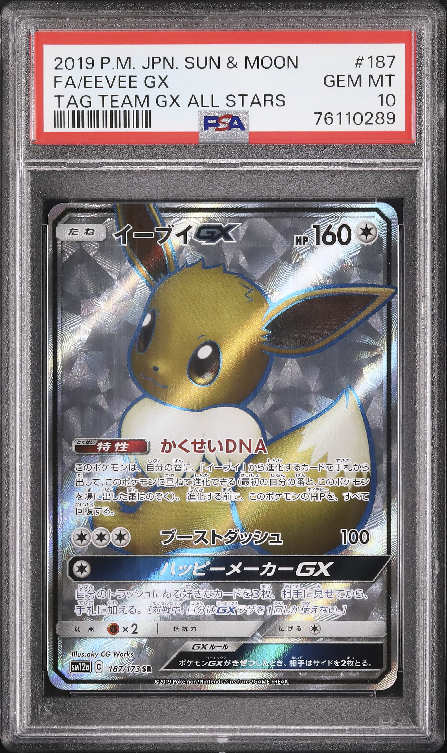 【PSA10】イーブイ GX SR フルアート PSA10】イーブイ GX SR フルアート