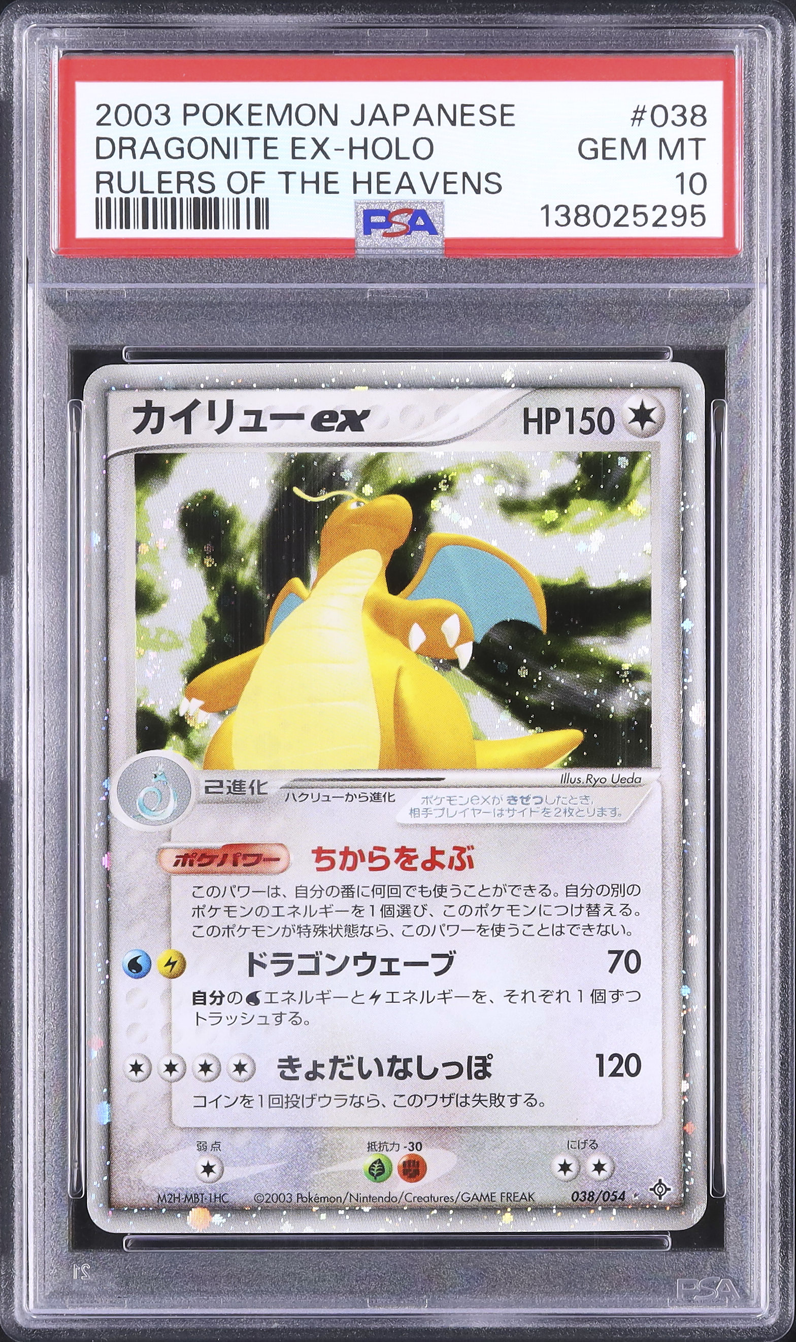 カイリューex ☆ 第3弾拡張パック 天空の覇者 038/054 ポケモンカード 