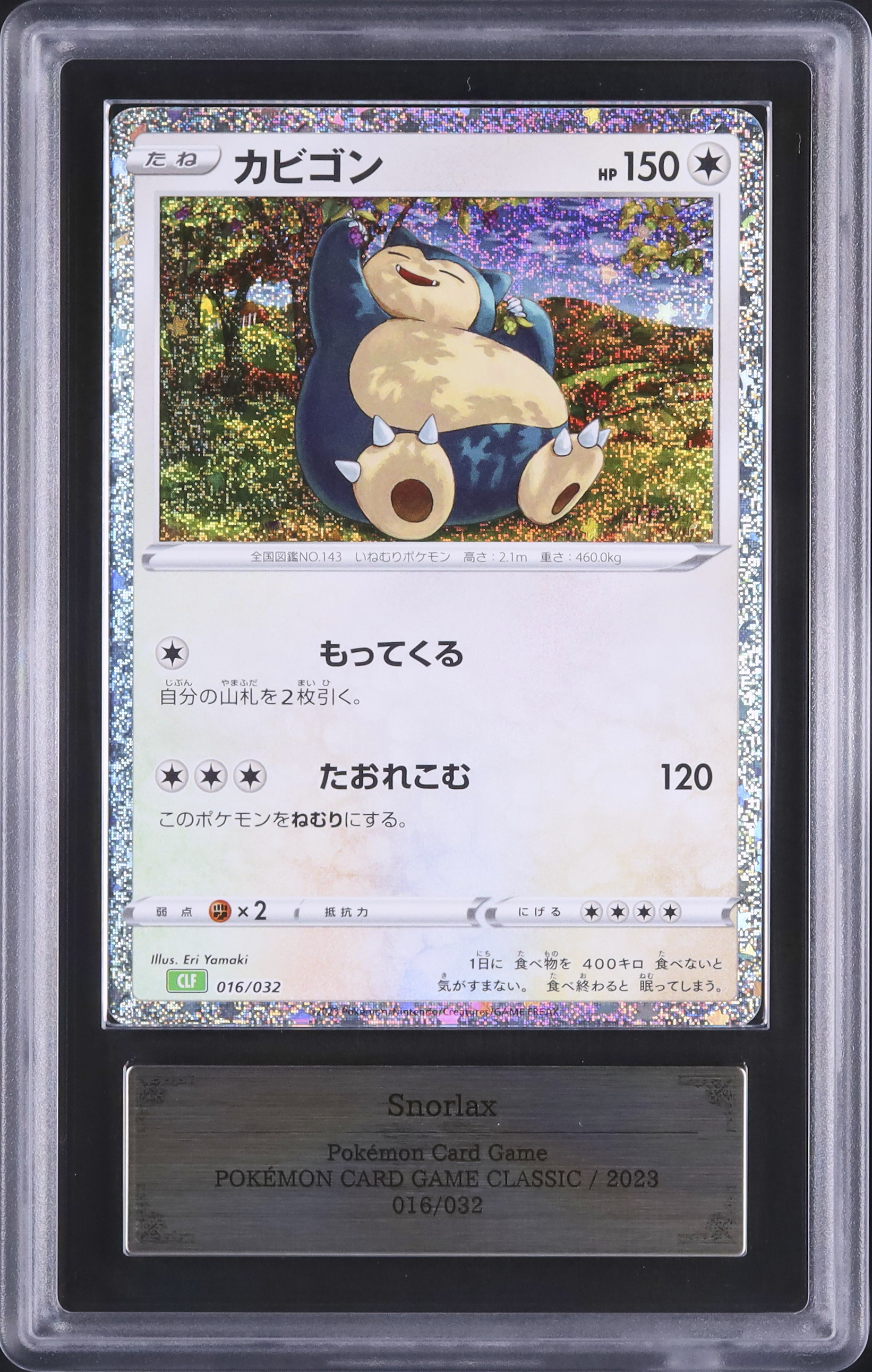 【ARS AU 真贋鑑定】カビゴン　074/082 2023 カビゴン ARS 10 - カルドバ
