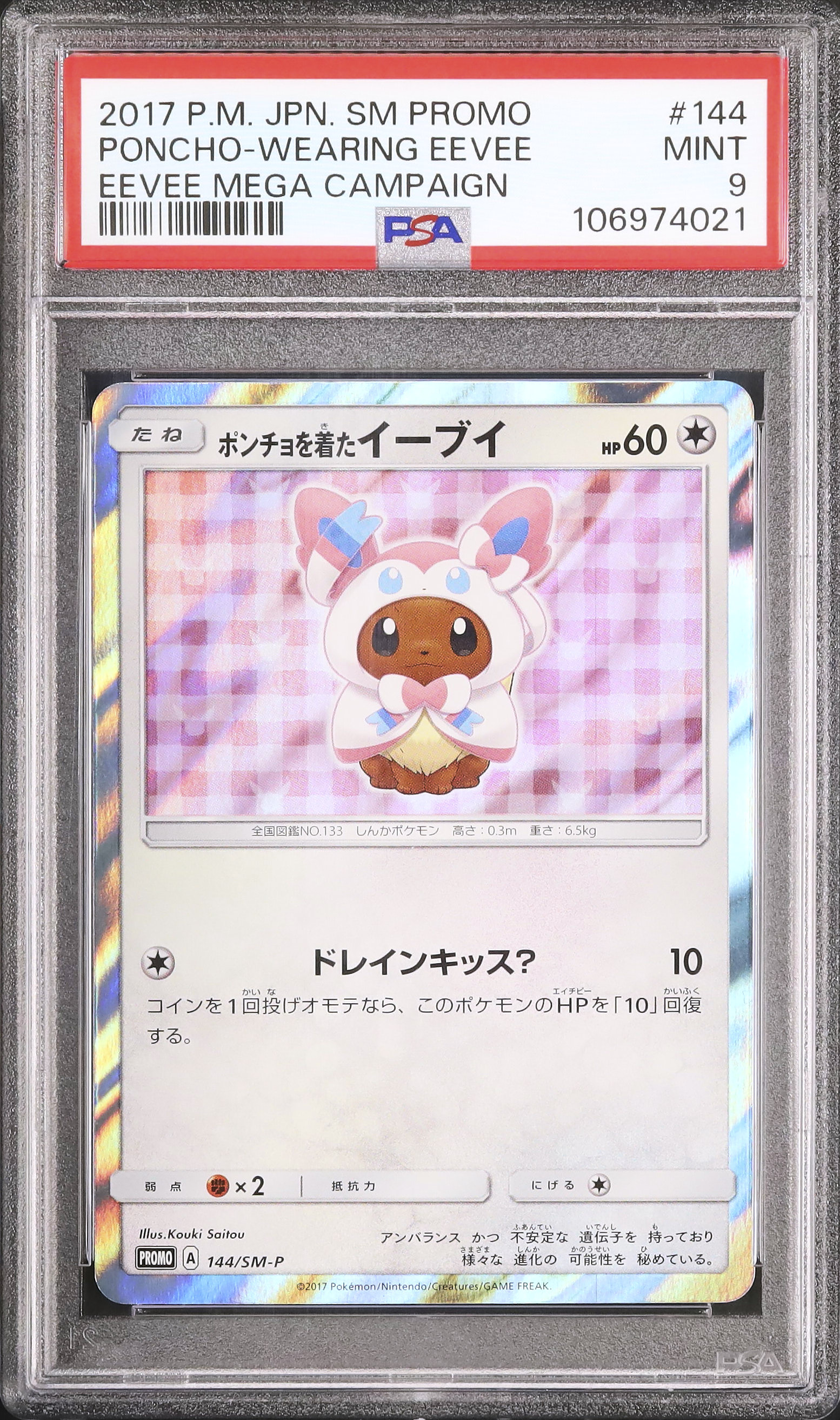 たなか　未開封美品 ポンチョを着たイーブイ ニンフィア ポンチョを着たイーブイ （ニンフィア） たなか様専用 未開封美