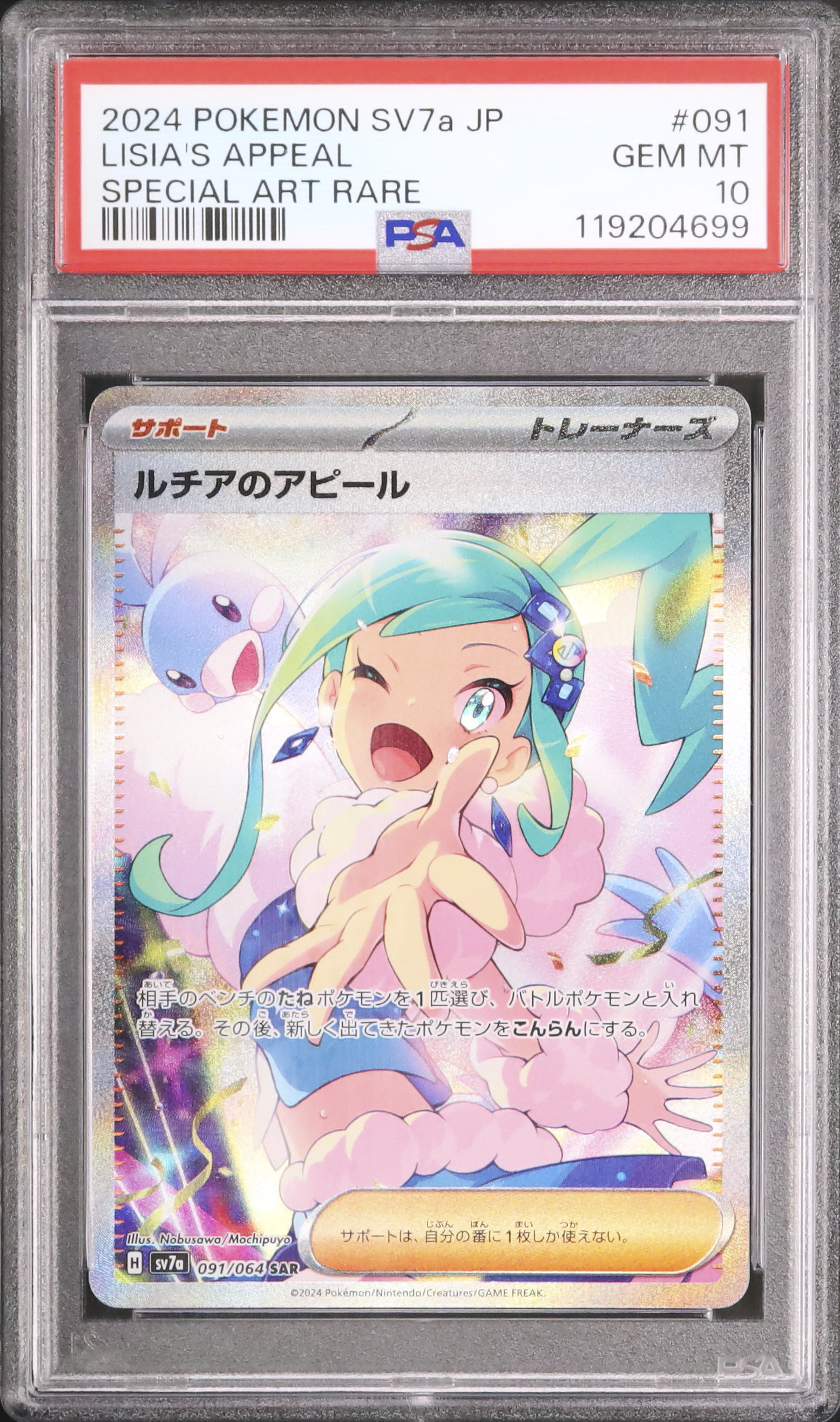 【ARS10】2024 ポケモンカード ルチアのアピール SAR 楽園ドラゴーナ ルチアのアピール SR（スーパーレア）086/064 [sv7a] ポケモン