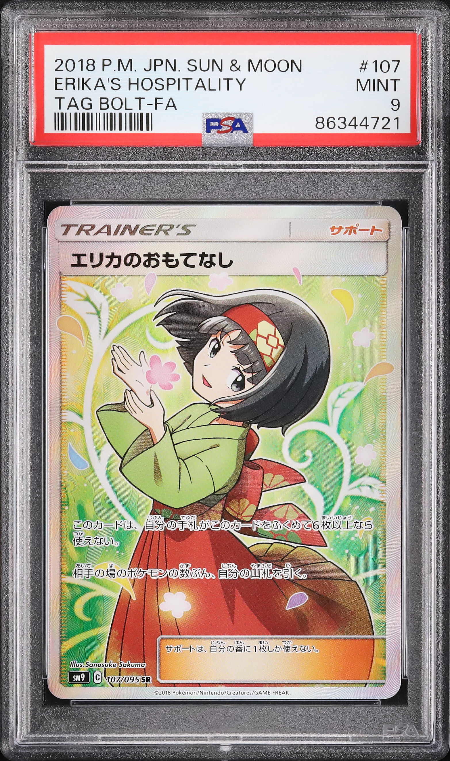 エリカのおもてなし SR SM12a PSA9 センタリング良好 エリカのおもてなし SR PSA9