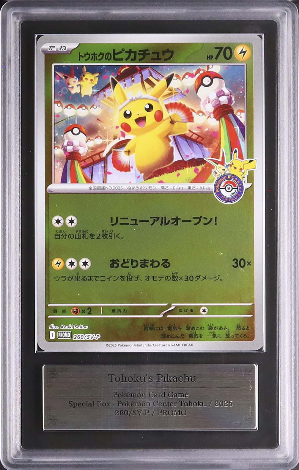 【ARS鑑定10】トウホクのピカチュウ 2025 トウホクのピカチュウ ARS 10 - カルドバ