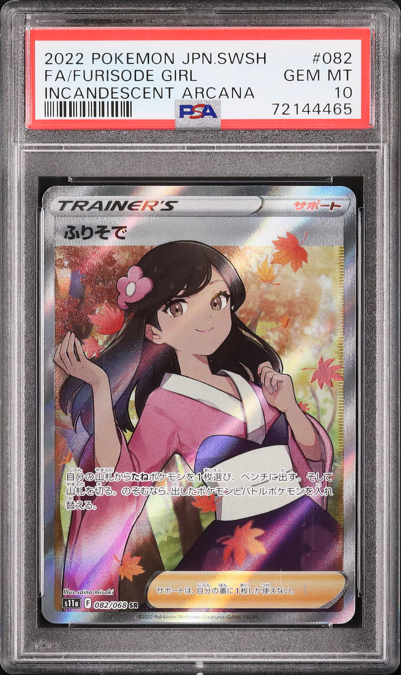 ふりそで　SE PSA10 2025年最新】ふりそで sr psa10の人気アイテム - メルカリ