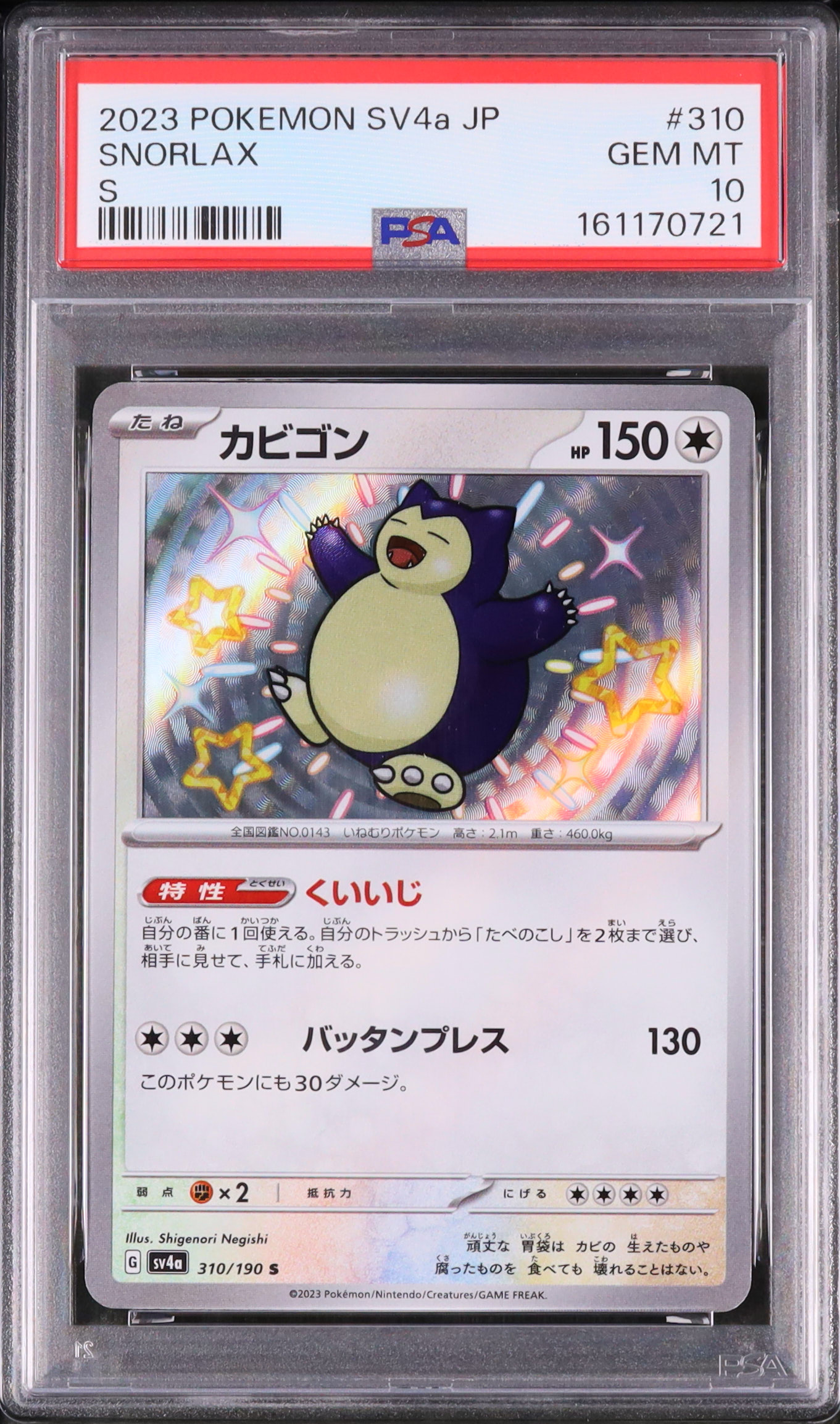 2023 カビゴン PSA 10 色違い - カルドバ