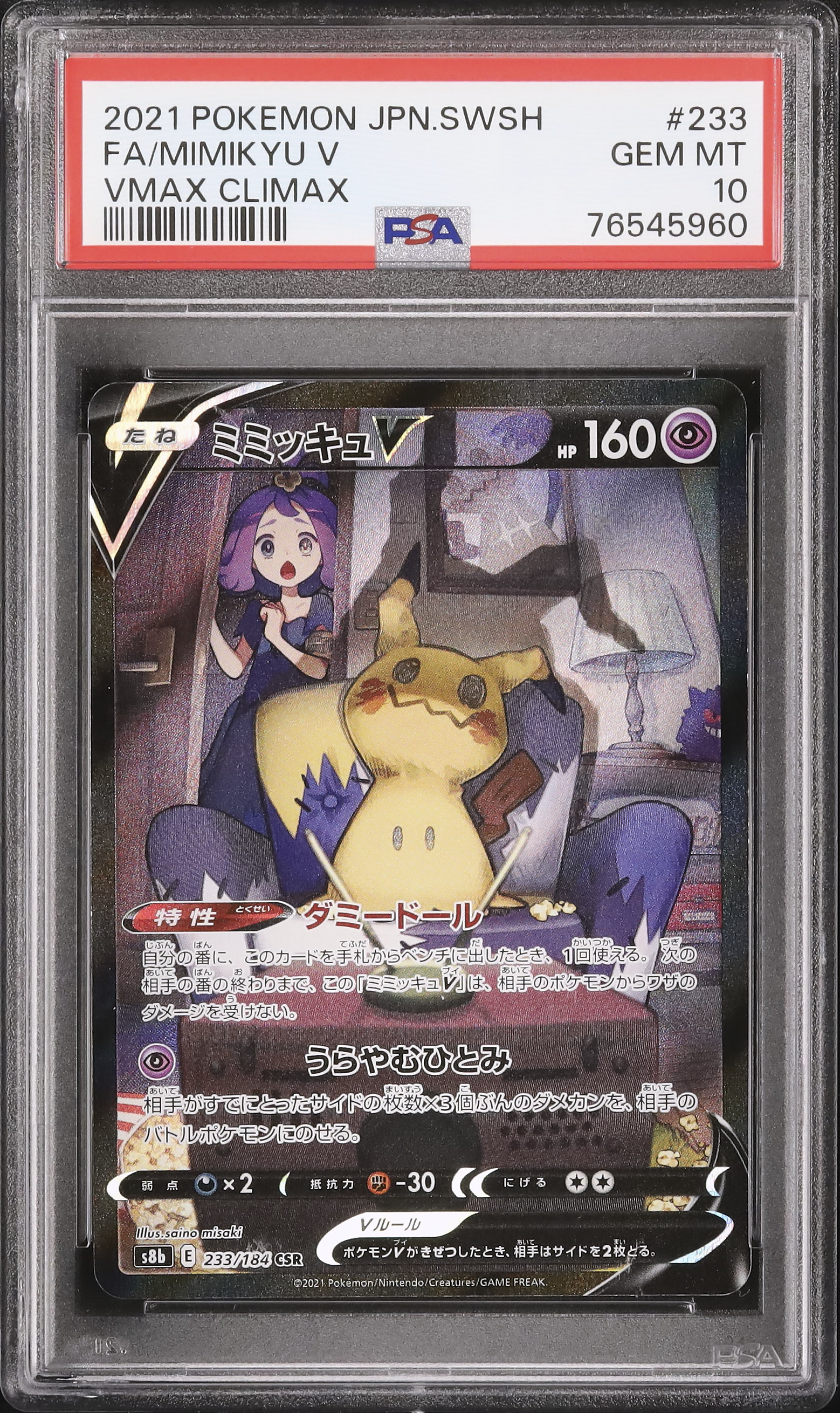 アセロラの予感　ミミッキュvmax psa10 アセロラの予感 ミミッキュvmax psa10 ミミッキュVMAX