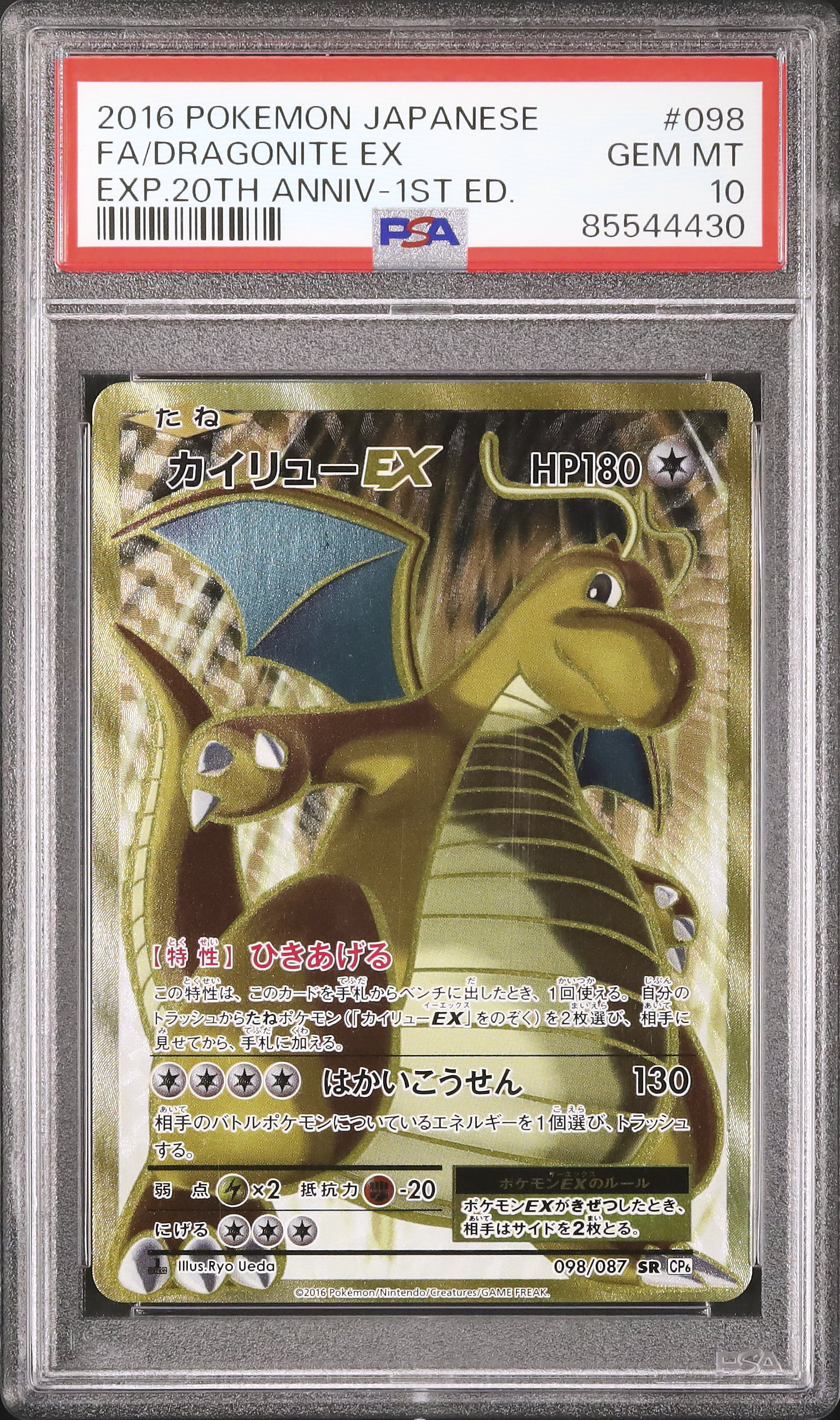 PSA10 カイリューEX CP6