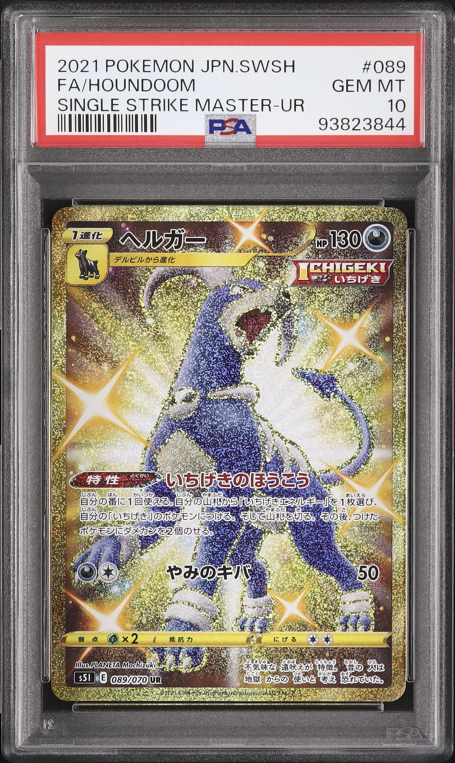 PSA 10 ヘルガー UR 089/070 s5l ヘルガー UR[S5I 089/070](拡張パック「一撃マスター」)の新品