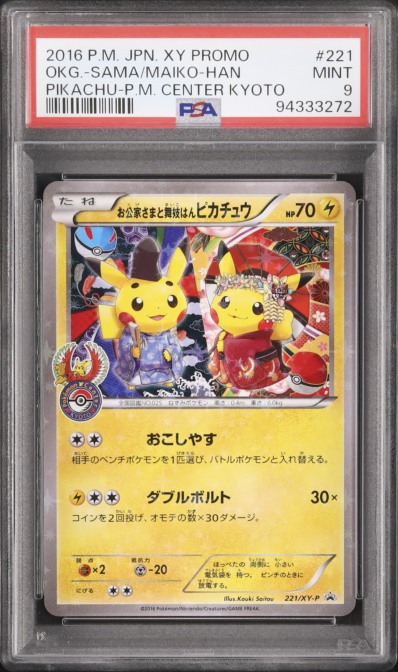 【PSA9】お公家さまと舞妓はんピカチュウ　キャンペーン PROMO PSA9】お公家さまと舞妓はんピカチュウキャンペーン PROMO