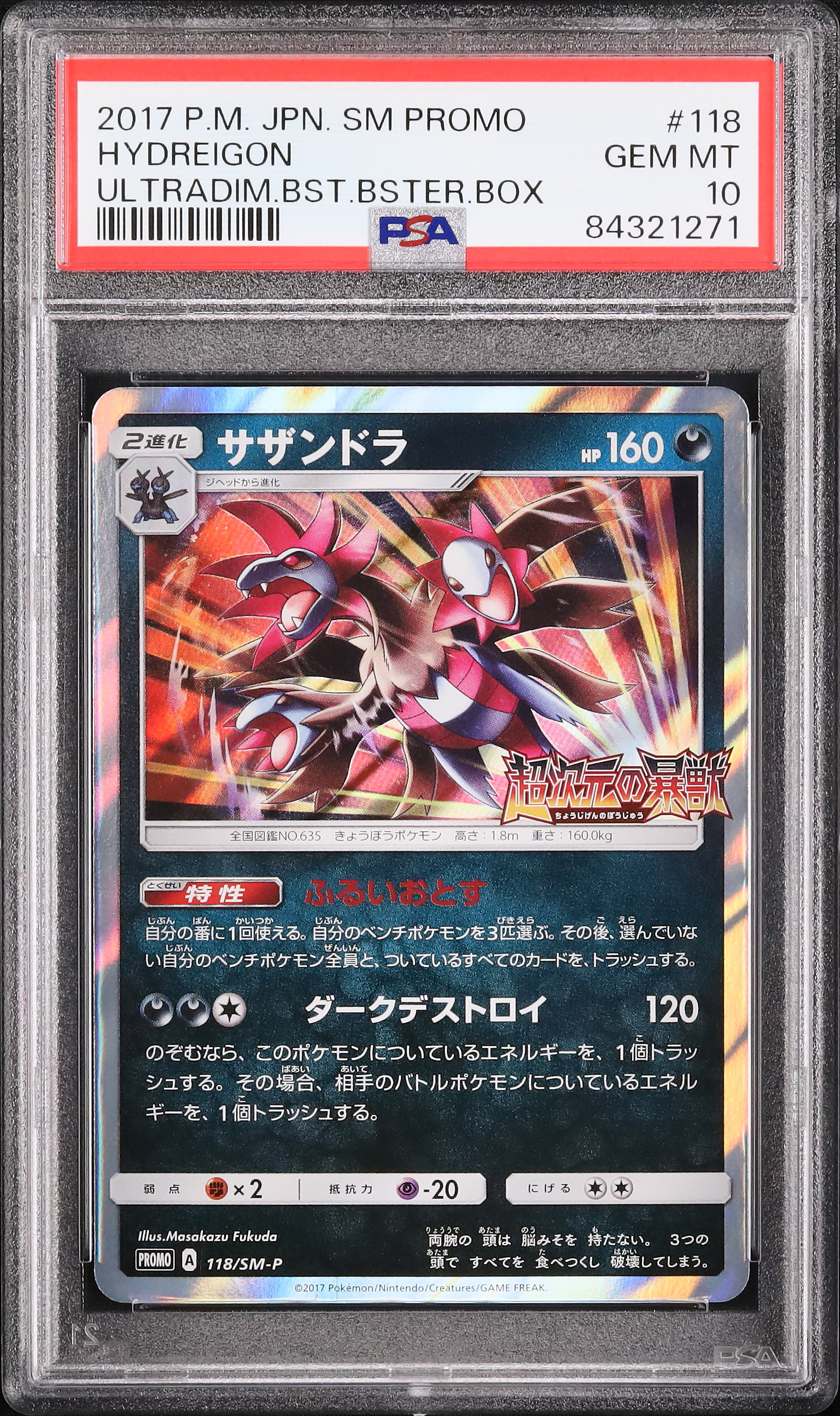 サザンドラ プロモ 118/SM-P 超次元の暴獣