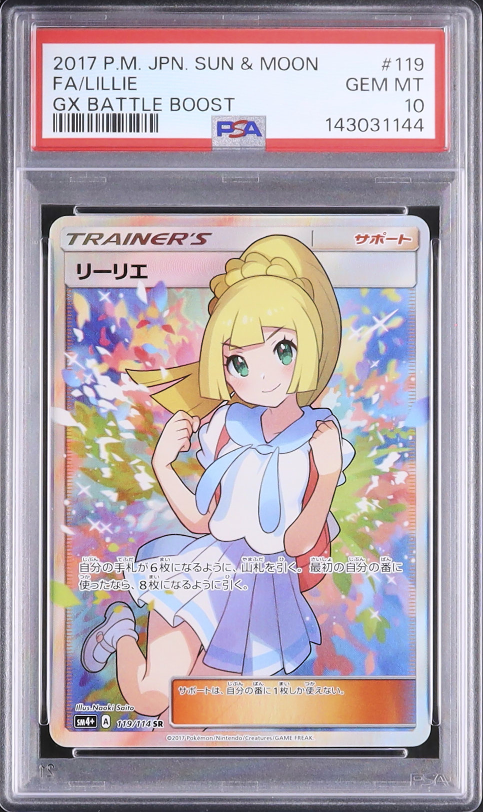2017 リーリエ PSA 10 フルアート - カルドバ