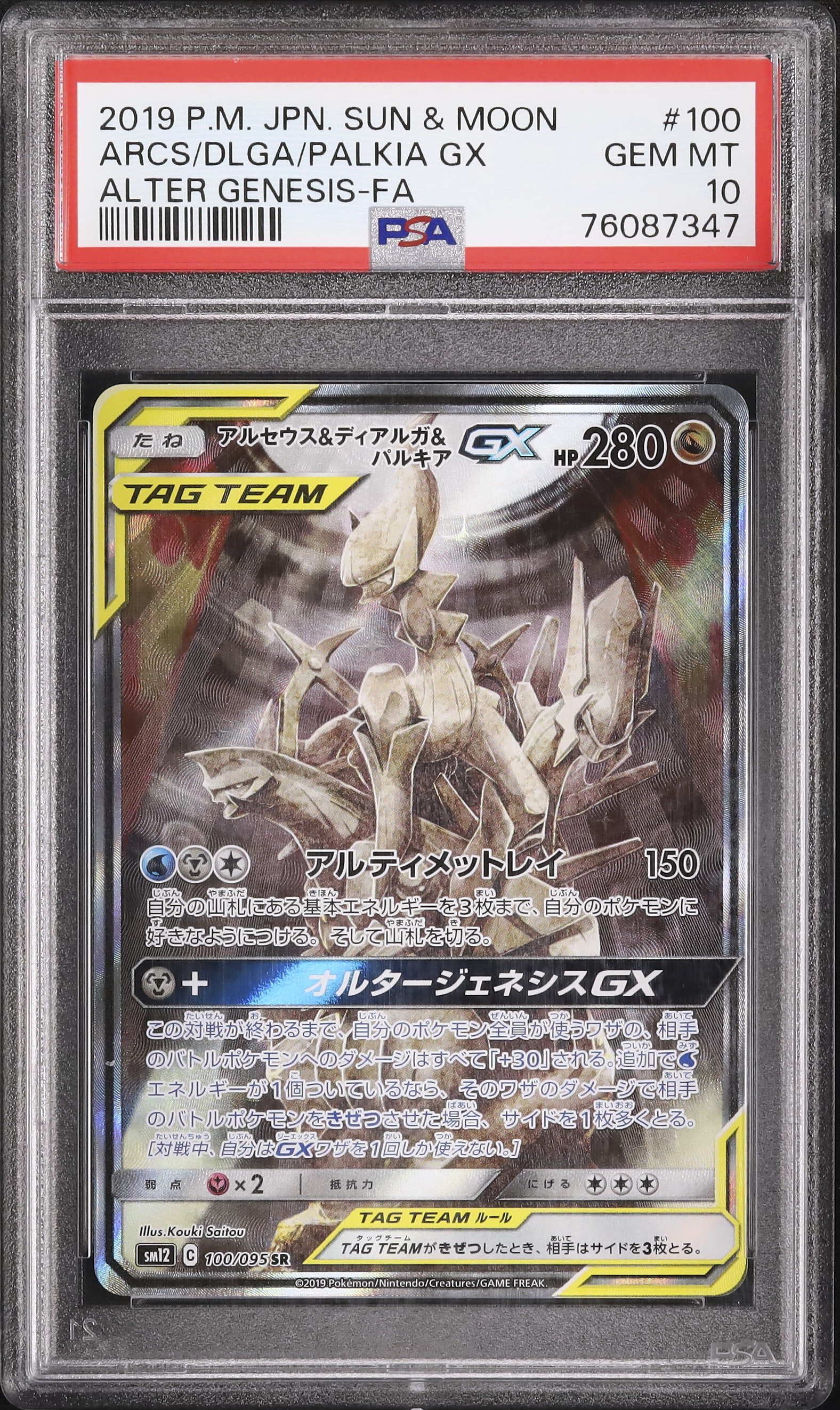 ポケモンカード アルセウス&ディアルガ&パルキア psa9 アルセウス&ディアルガ&パルキアGX(099/095 SR) | SR | ドラゴンスター