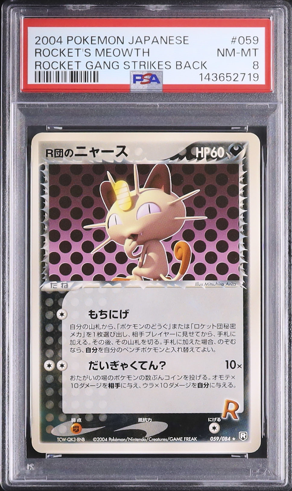 2004 R団のニャース PSA 8 アンリミ - カルドバ
