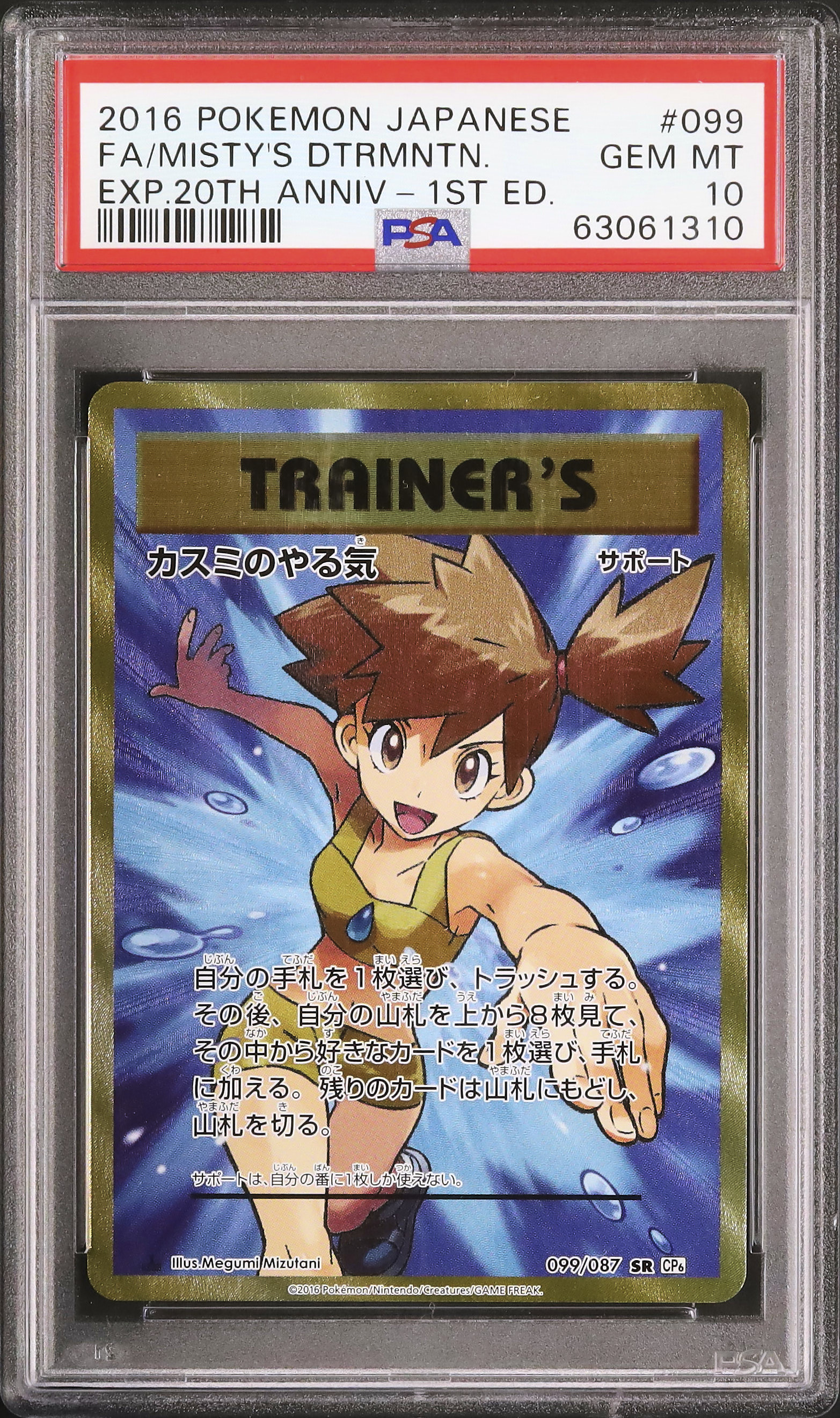 【PSA10】カスミのやる気 SR CP6 20th Anniversary カスミのやる気 SR CP6 20th Anniversary 099/087